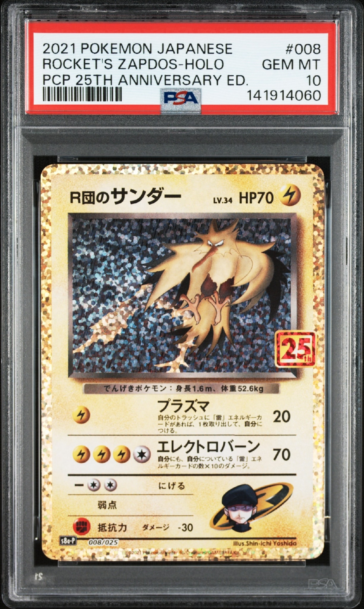 R団のサンダー(25th): プロモ[025 008](プロモカードパック 25th