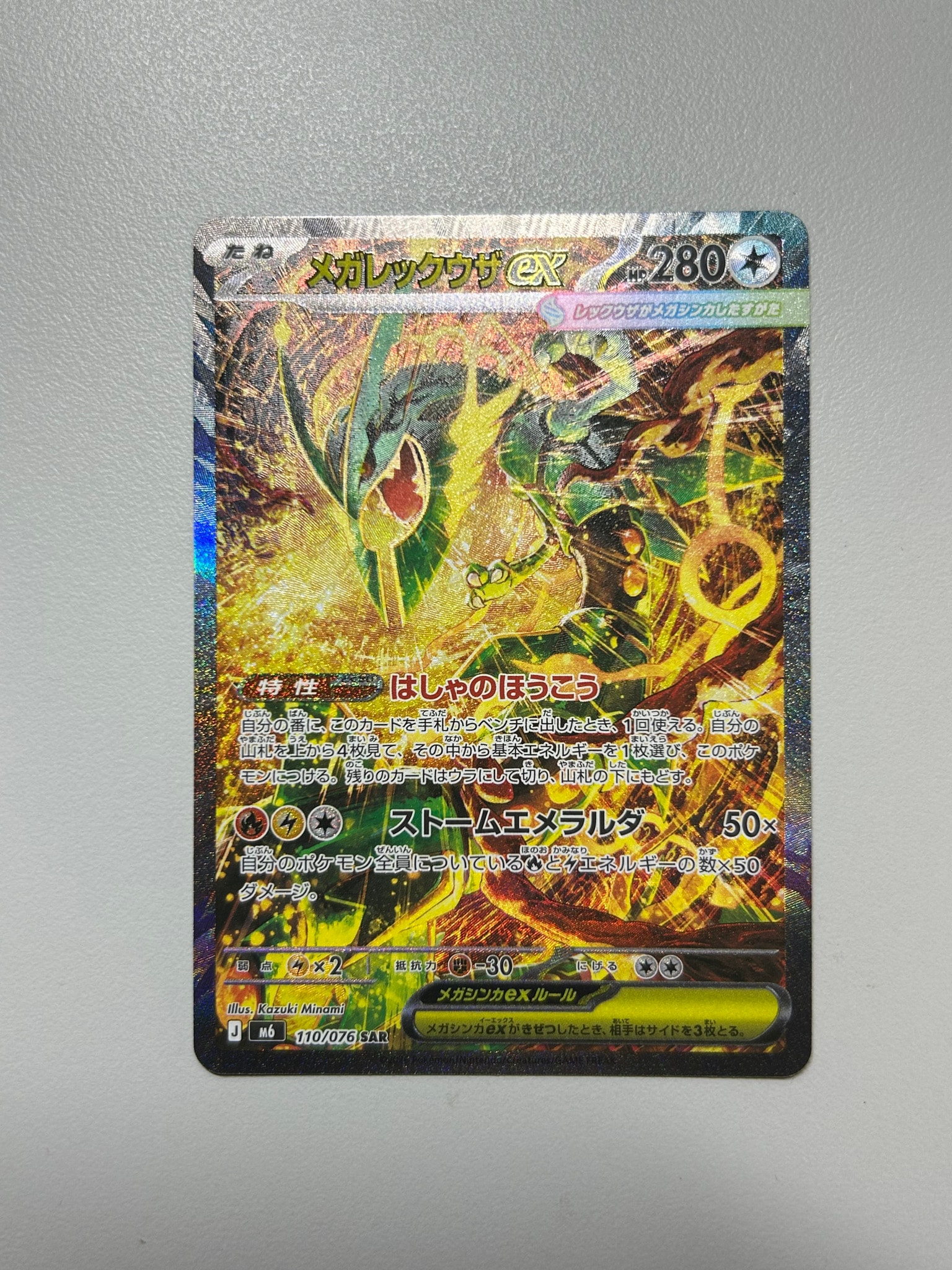 メガレックウザex SAR [M6 110/076](拡張パック「ストームエメラルダ」)