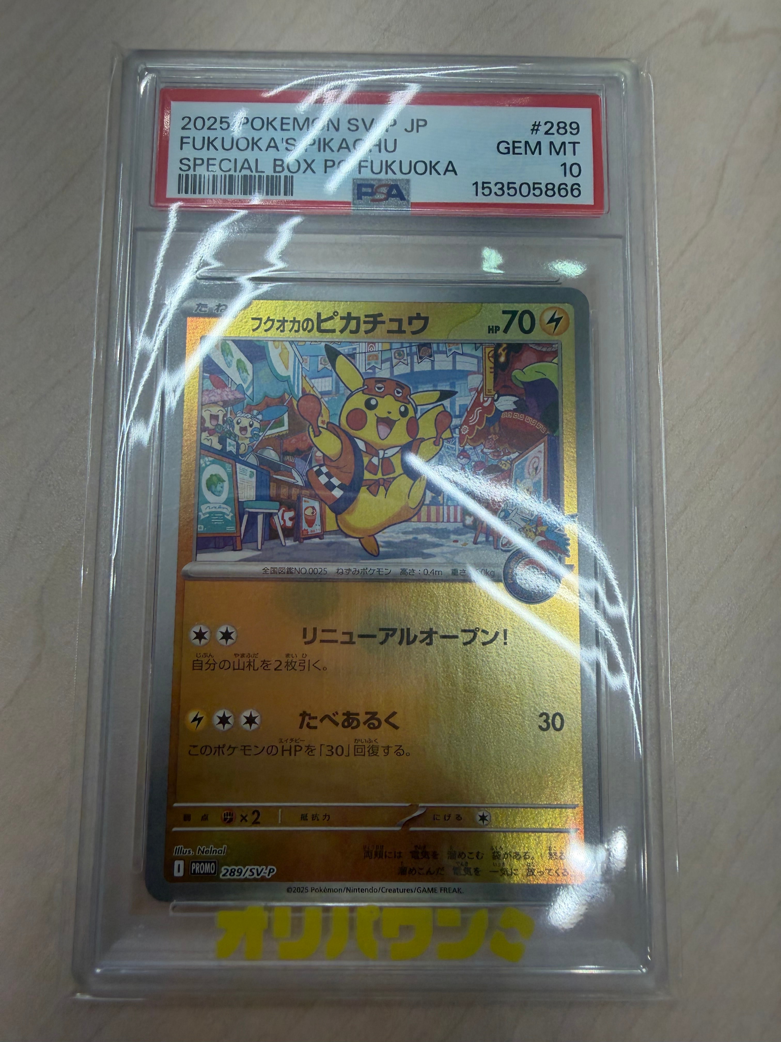 フクオカのピカチュウ P [SV-P 289](スペシャルBOX「ポケモンセンター