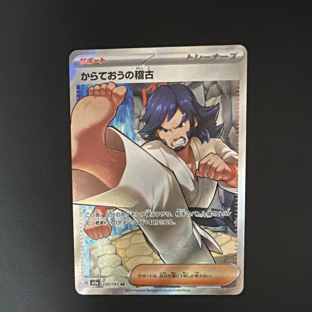 からておうの稽古 SR [M2a 220/193](ハイクラスパック「MEGAドリームex」)