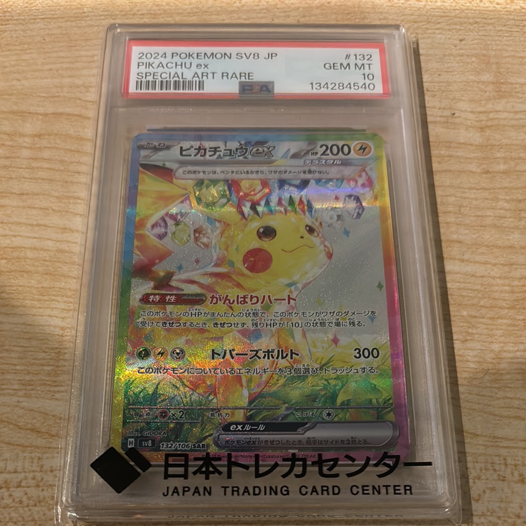 ピカチュウex SAR [SV8 132/106](拡張パック「超電ブレイカー」)