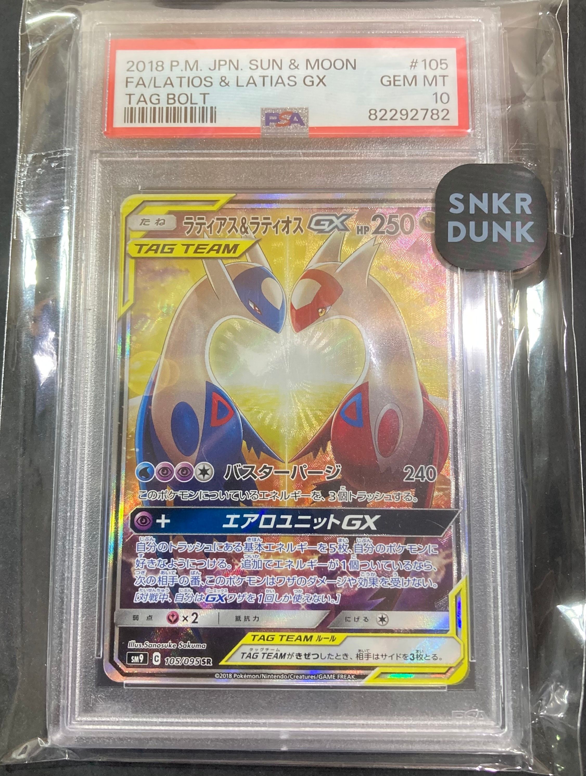 ラティアス&ラティオスGX SR: SA (ラティラティGX) [SM9 105/095](拡張パック「タッグボルト」)