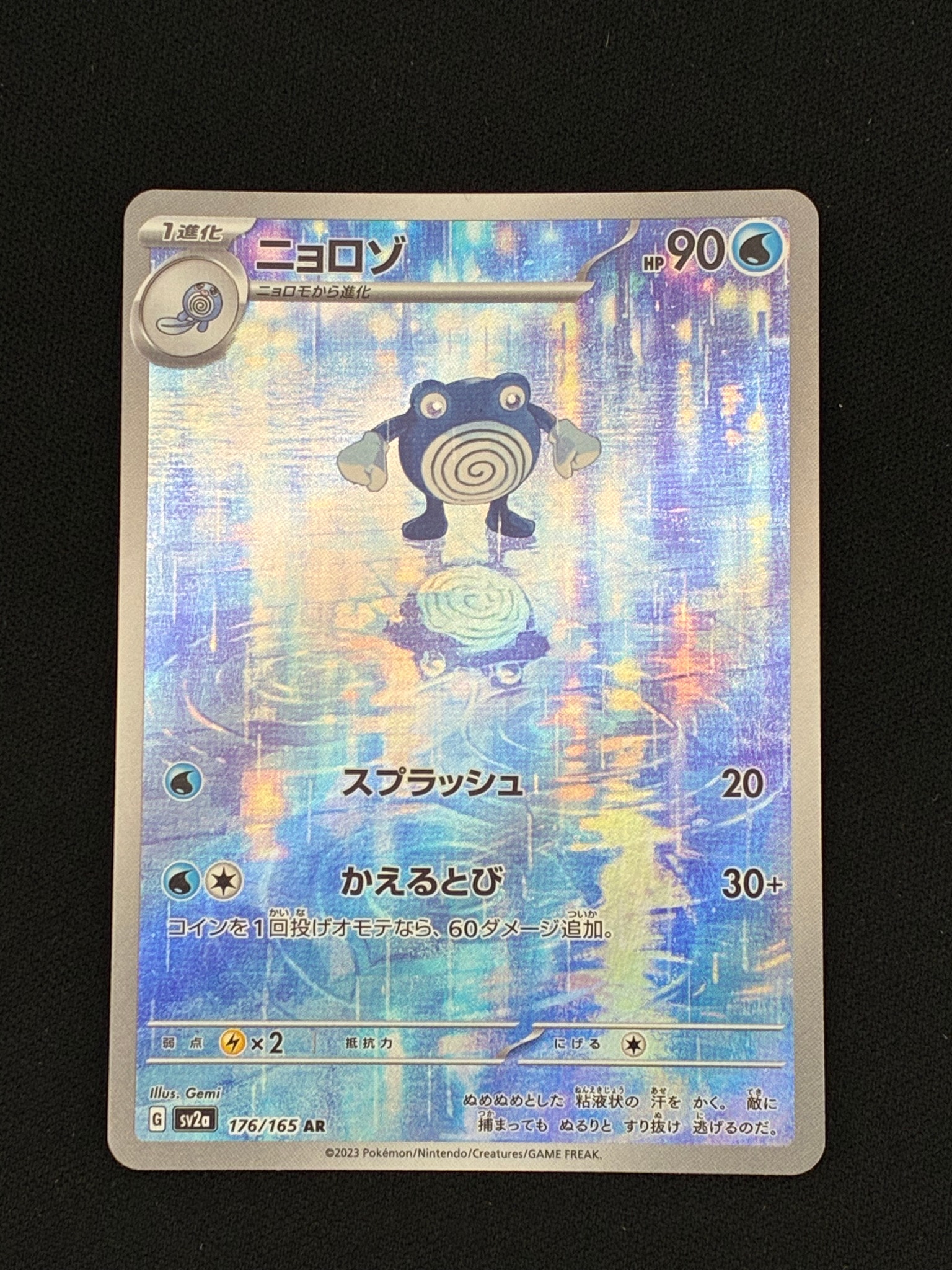 状態A】ニョロゾ AR[SV2a 176/165](強化拡張パック「ポケモンカード151