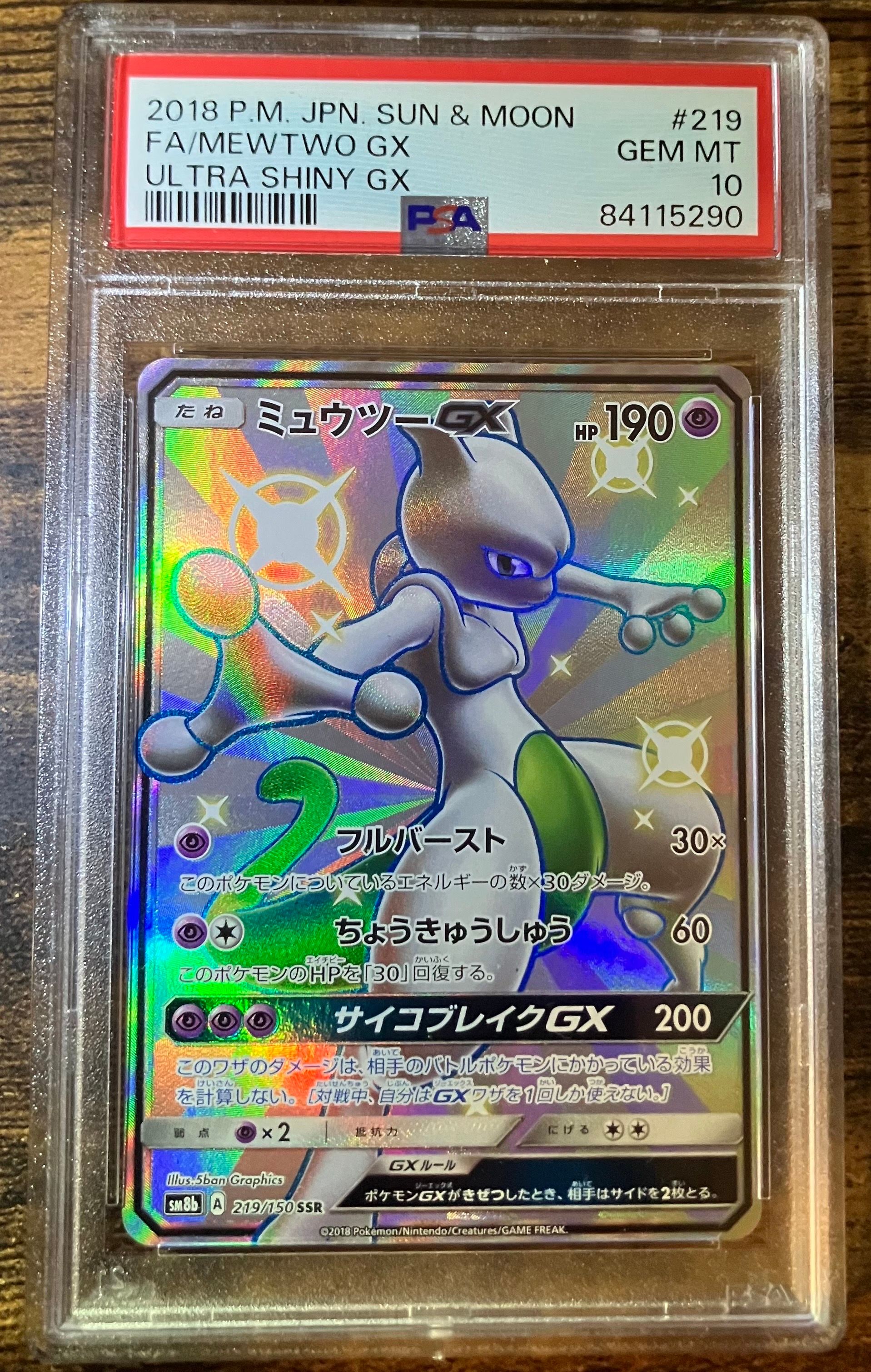 ミュウツーGX SSR[SM8b 219/150](ハイクラスパック「GXウルトラシャイニー」)