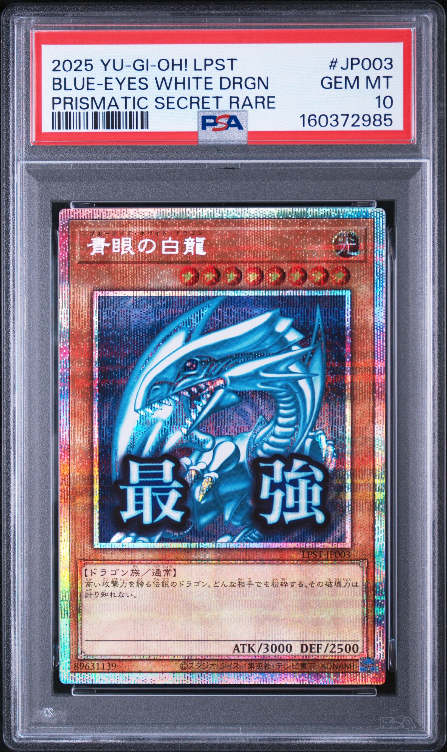 遊戯王 青眼の白龍　プリシク スタンプエディション　LPST-JP003 PSA10】青眼の白龍 PSE [LPST-JP003](リミテッドパック スタンプ