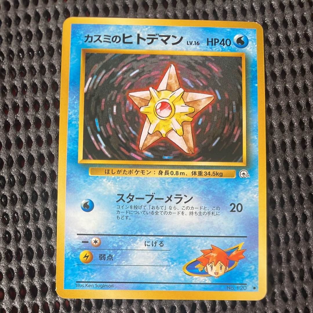 カスミのヒトデマンLV.16 : 旧裏 [PMCG-GYM1 No.120](ポケモンジム第1弾「ハナダシティジム カスミ」)