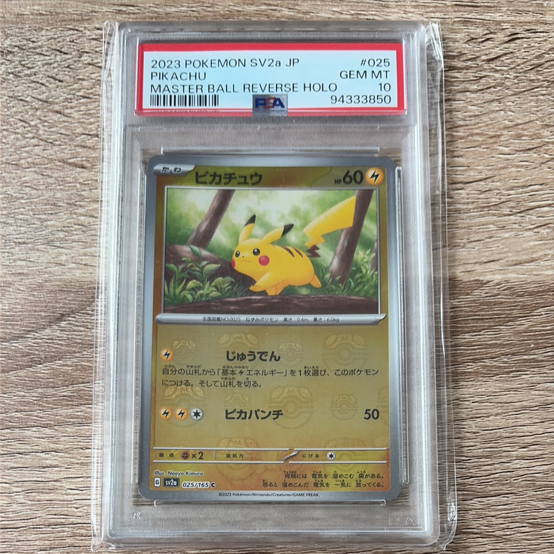 ピカチュウ C: マスターボールミラー (マスボピカチュウ) [SV2a 025/165](強化拡張パック「ポケモンカード151」)