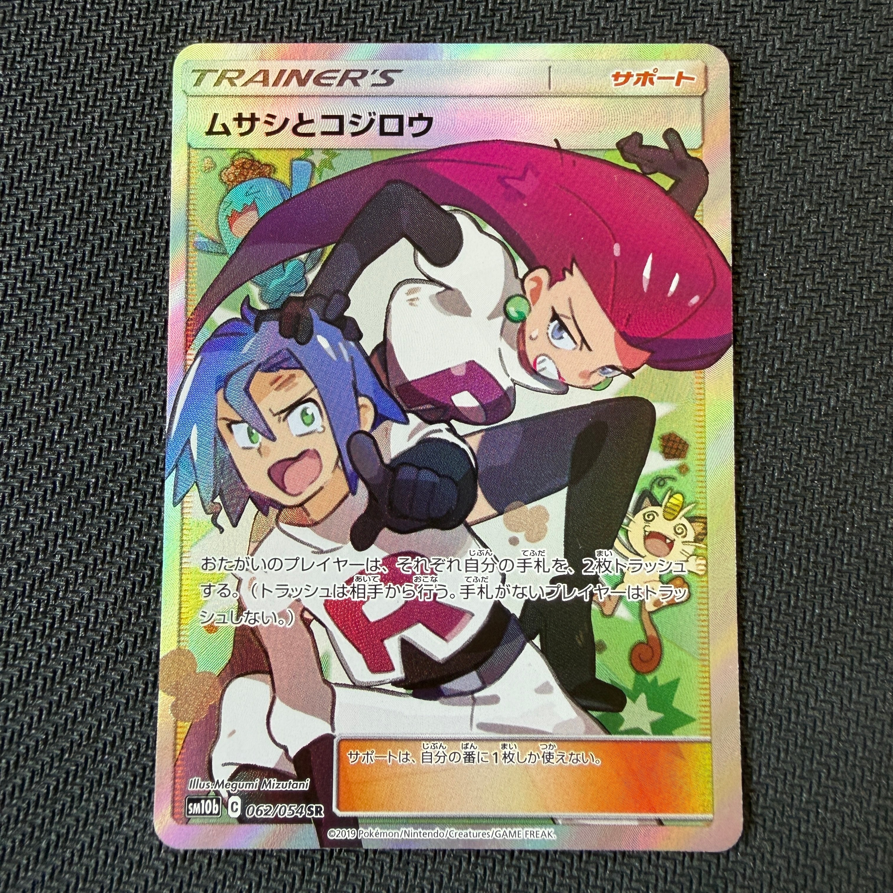 ムサシとコジロウ SR[SM10b 062/054](強化拡張パック「スカイ