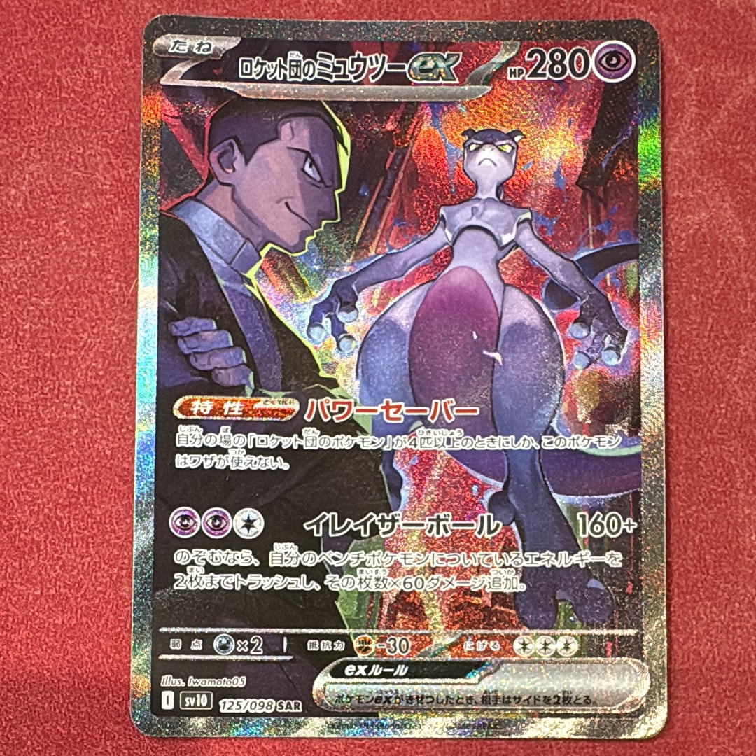 ロケット団のミュウツーex SAR [SV10 125/098](拡張パック「ロケット団の栄光」)