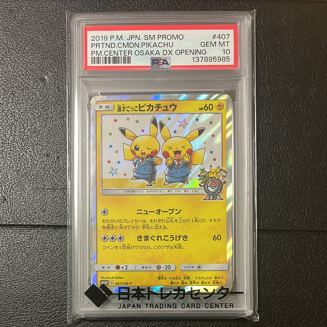 漫才ごっこピカチュウ: プロモ[SM-P 407](プロモーションカード「S-P」)