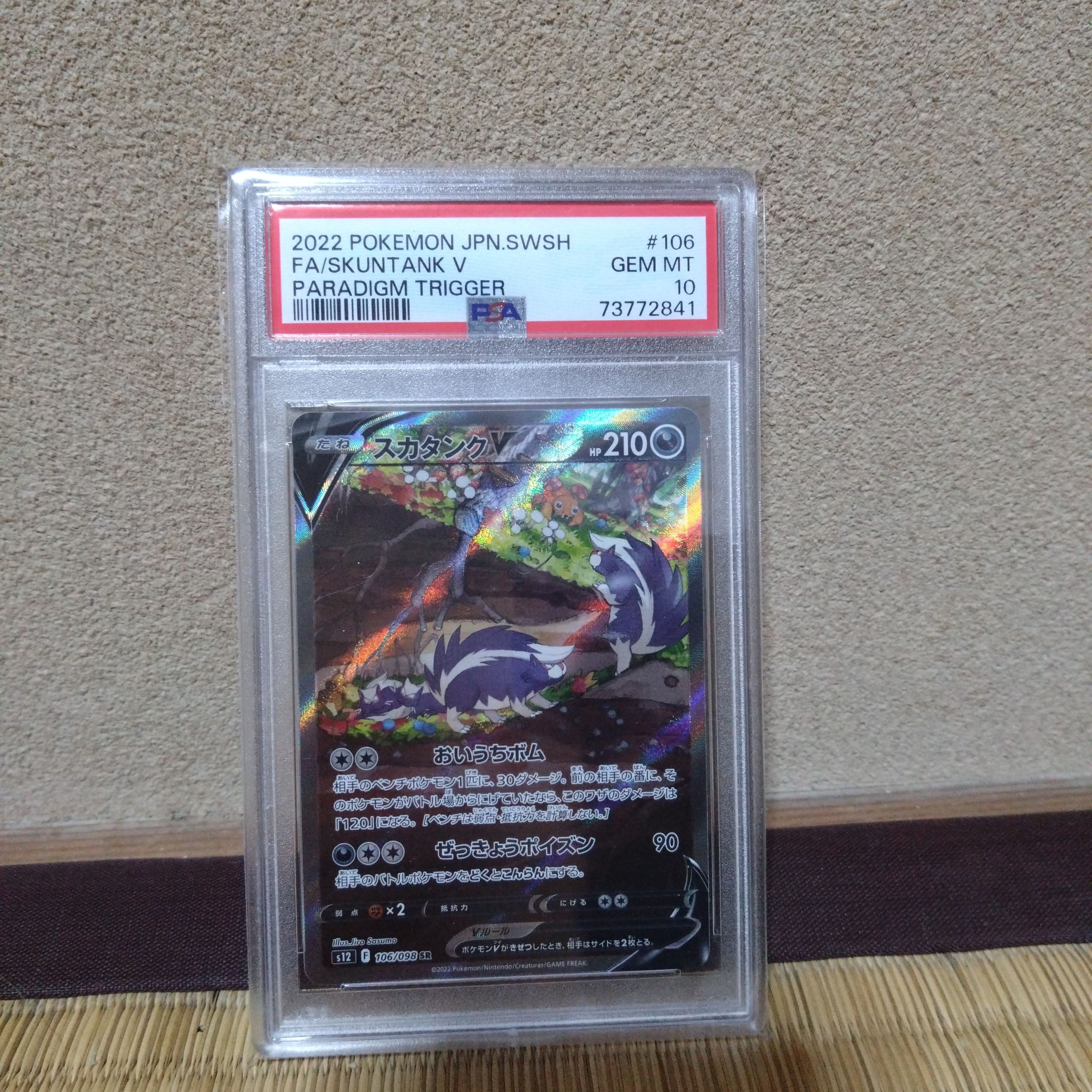 スカタンクV SR:SA[s12 106/098](拡張パック「パラダイムトリガー」)