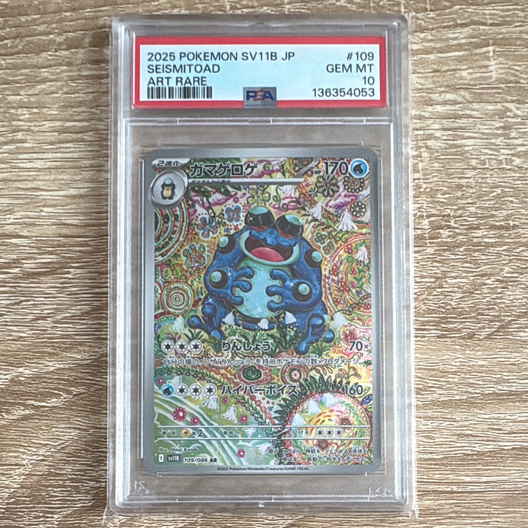 ガマゲロゲ AR [SV11B 109/086](拡張パック「ブラックボルト」)の新品