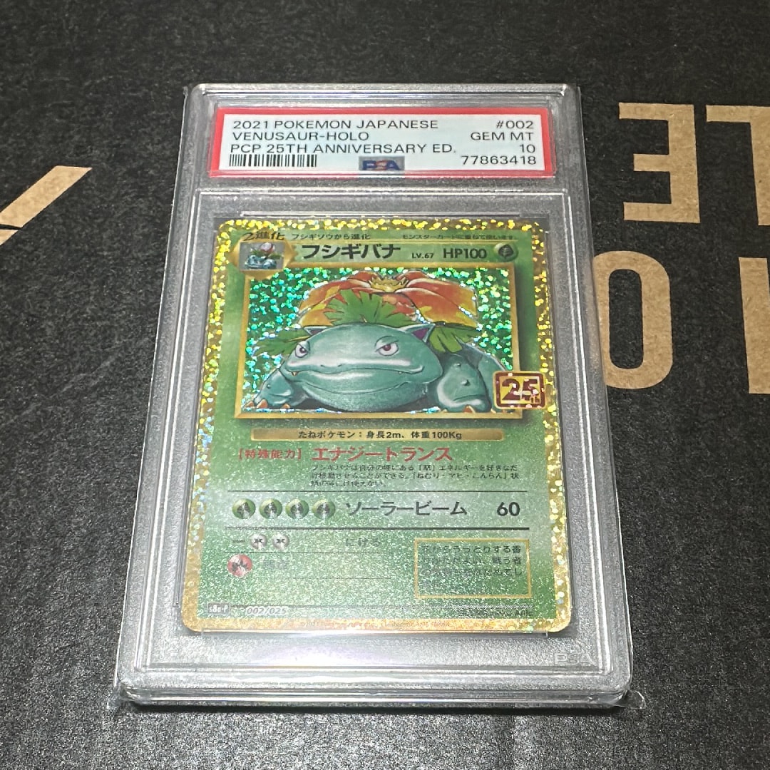 フシギバナ: プロモ[S8a-P 002/025](プロモカードパック 25th ANNIVERSARY edition)