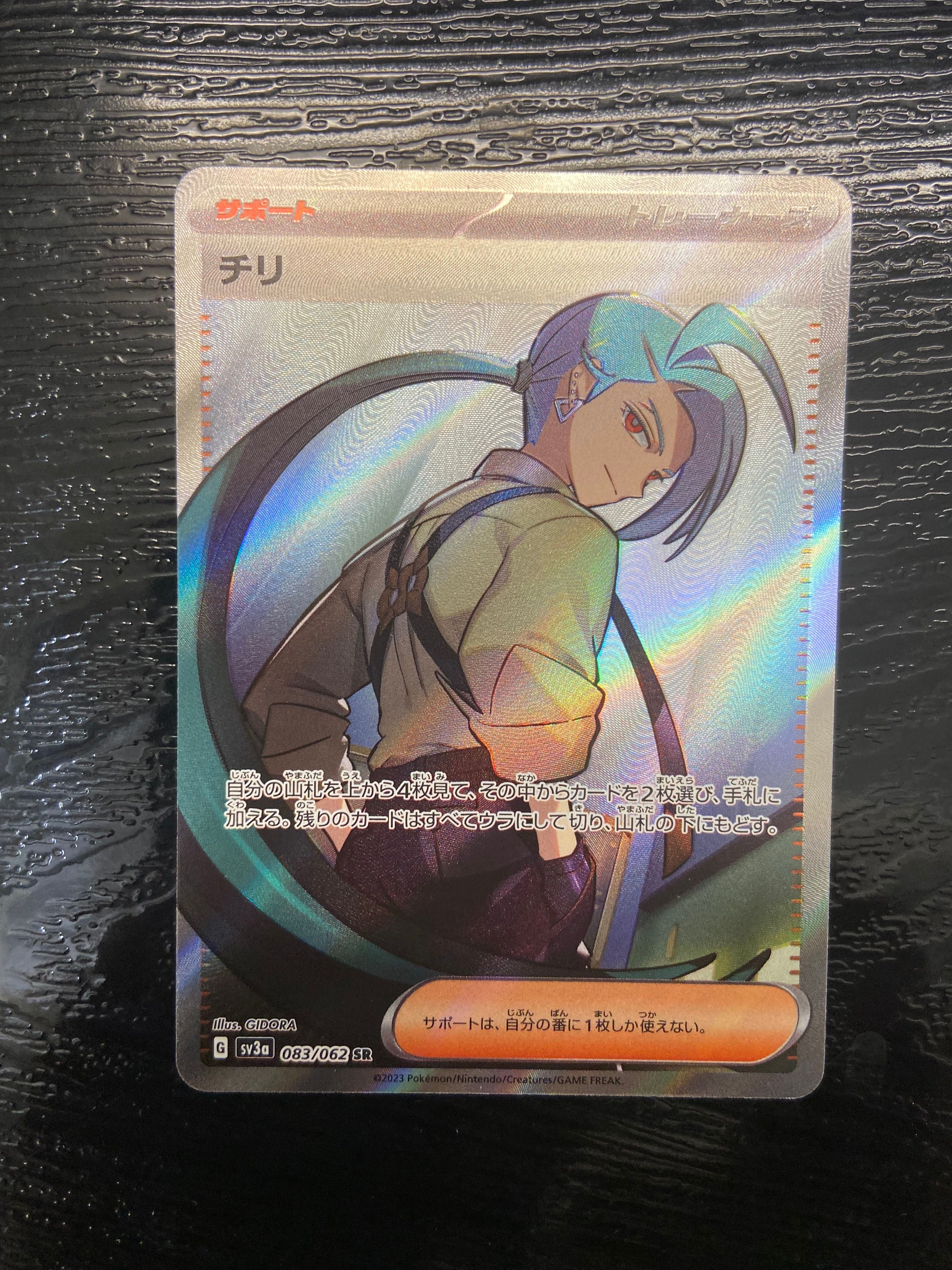 チリ SR[SV3a 083/062](強化拡張パック「レイジングサーフ」)