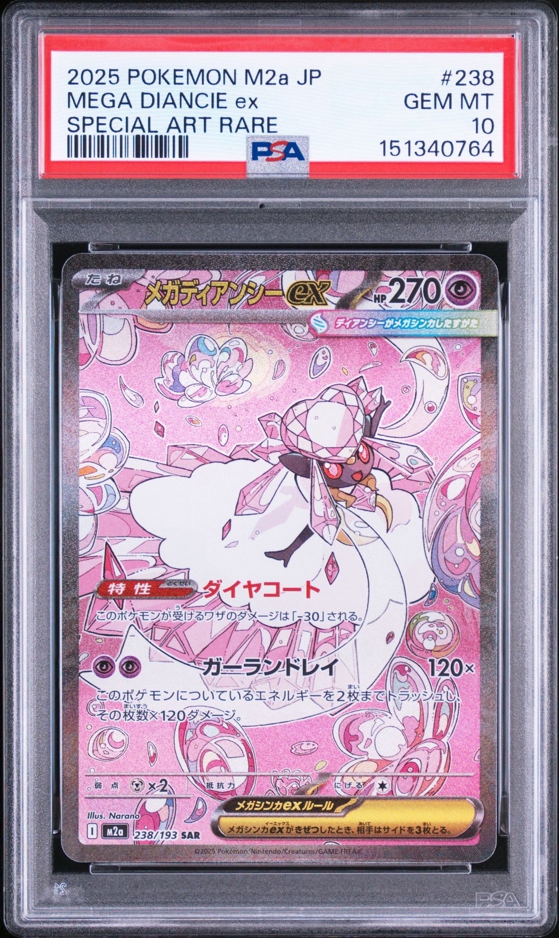 メガディアンシーex SAR [M2a 238/193](ハイクラスパック「MEGAドリームex」)