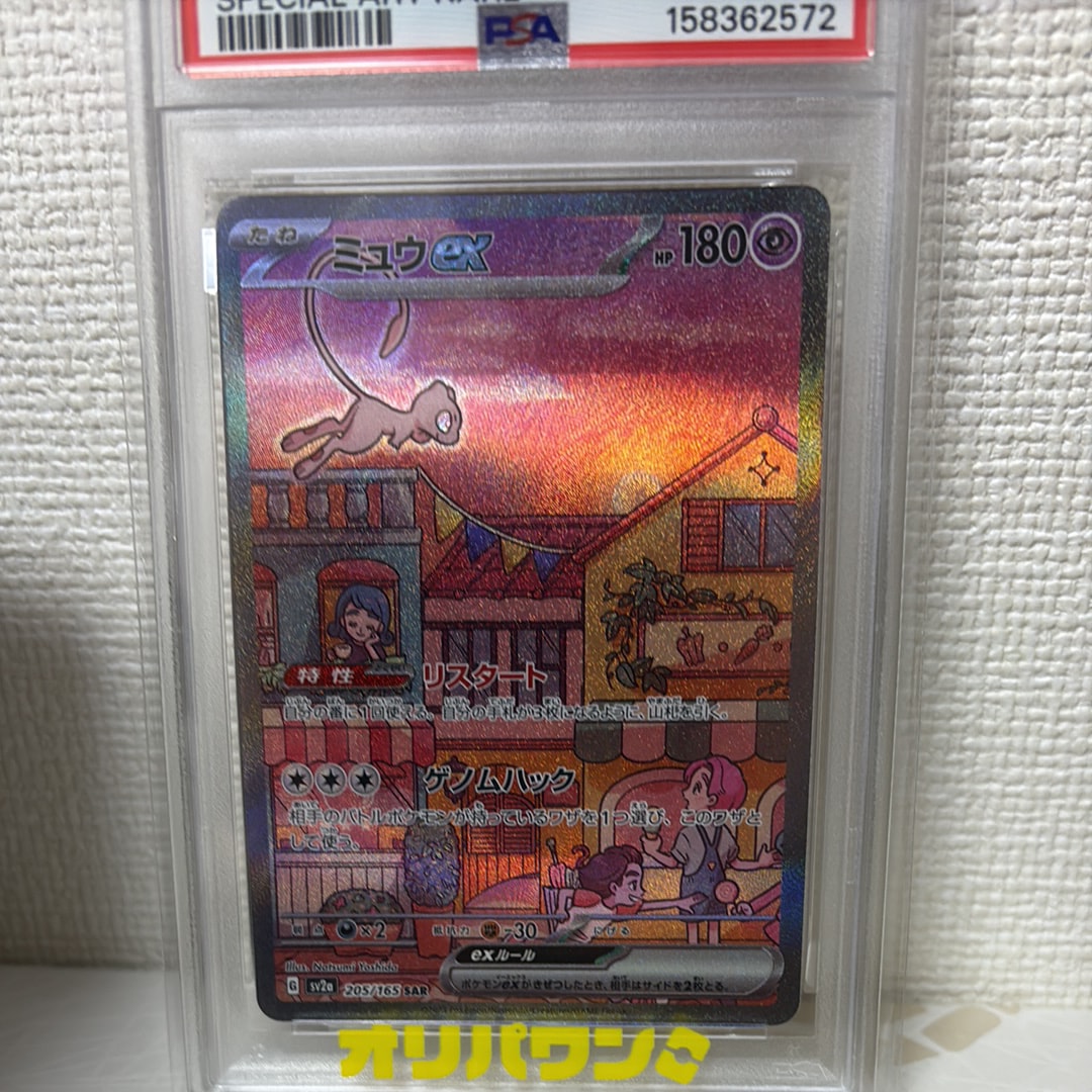 ミュウex SAR[SV2a 205/165](強化拡張パック「ポケモンカード151」)の