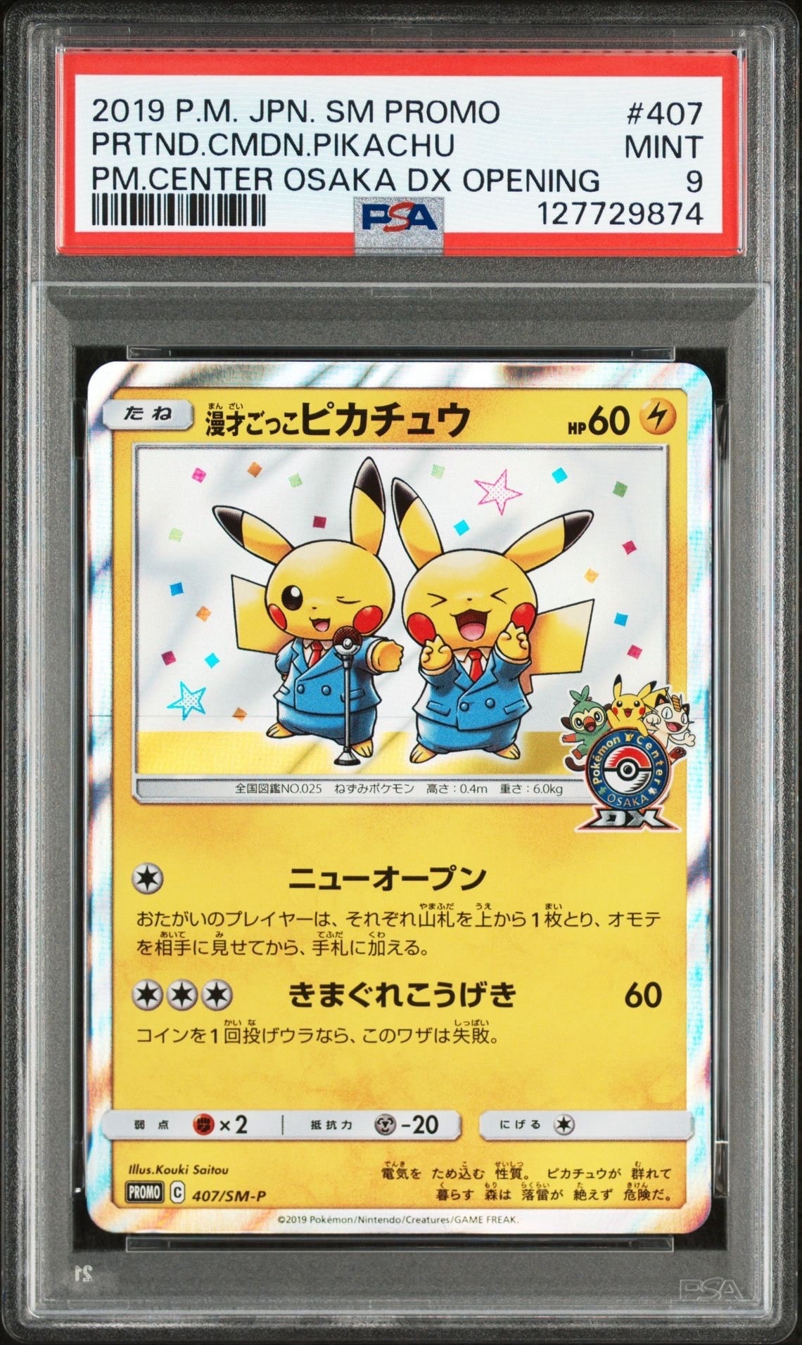 漫才ごっこピカチュウ: プロモ[SM-P 407](プロモーションカード「S-P」)