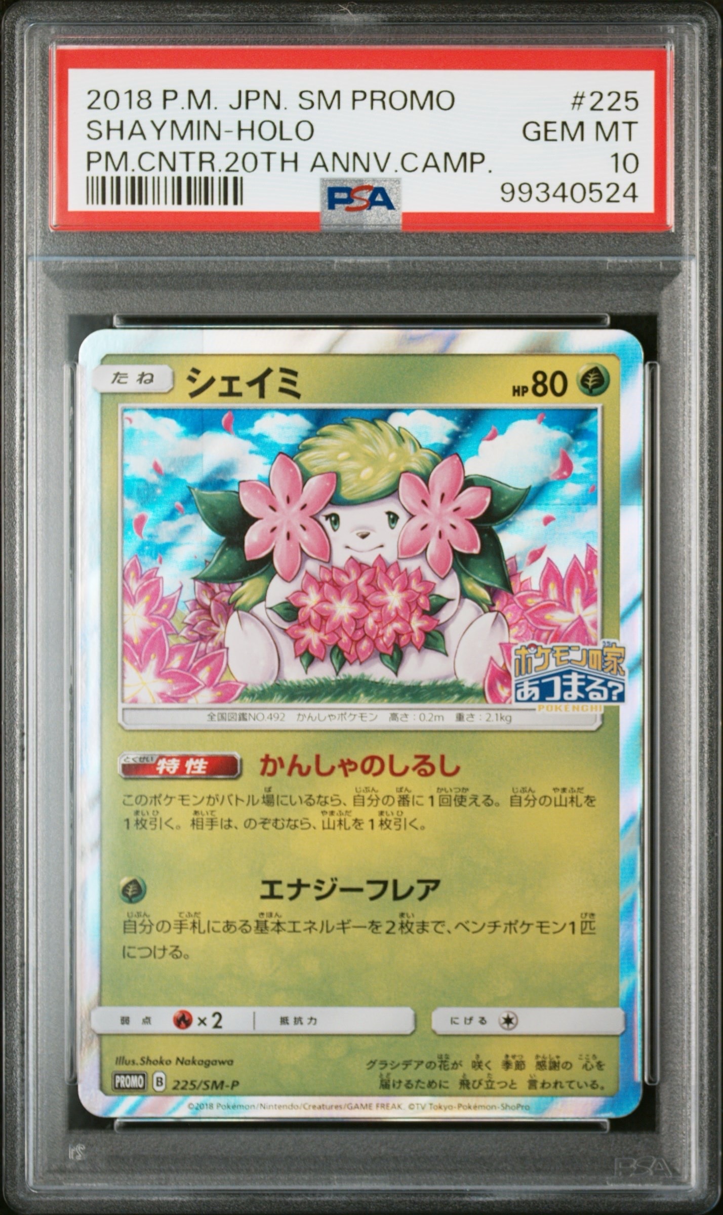 PSA10】シェイミ P [SM-P 225](プロモーションカード「ポケモン