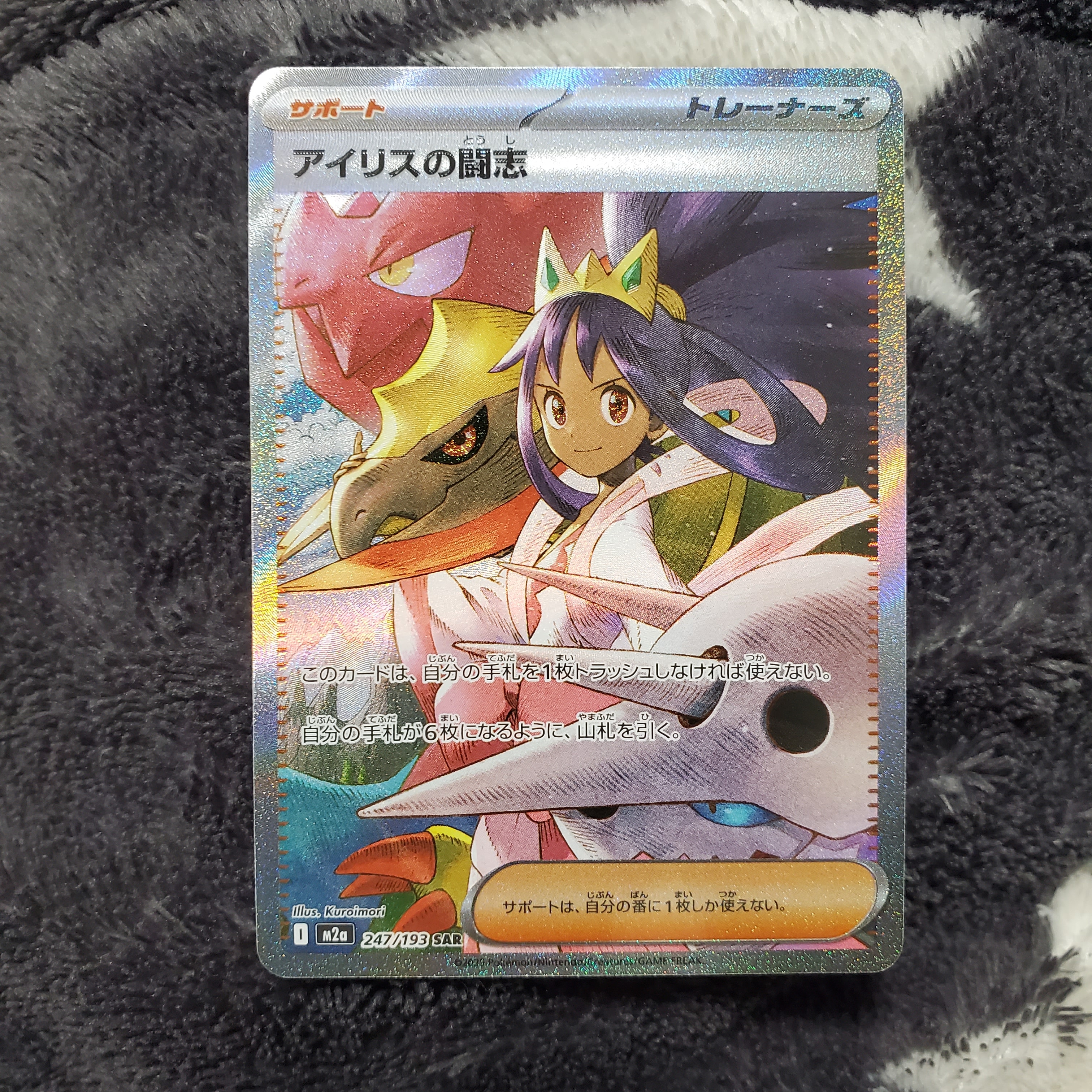 アイリスの闘志 SAR [M2a 247/193](ハイクラスパック「MEGAドリームex」)