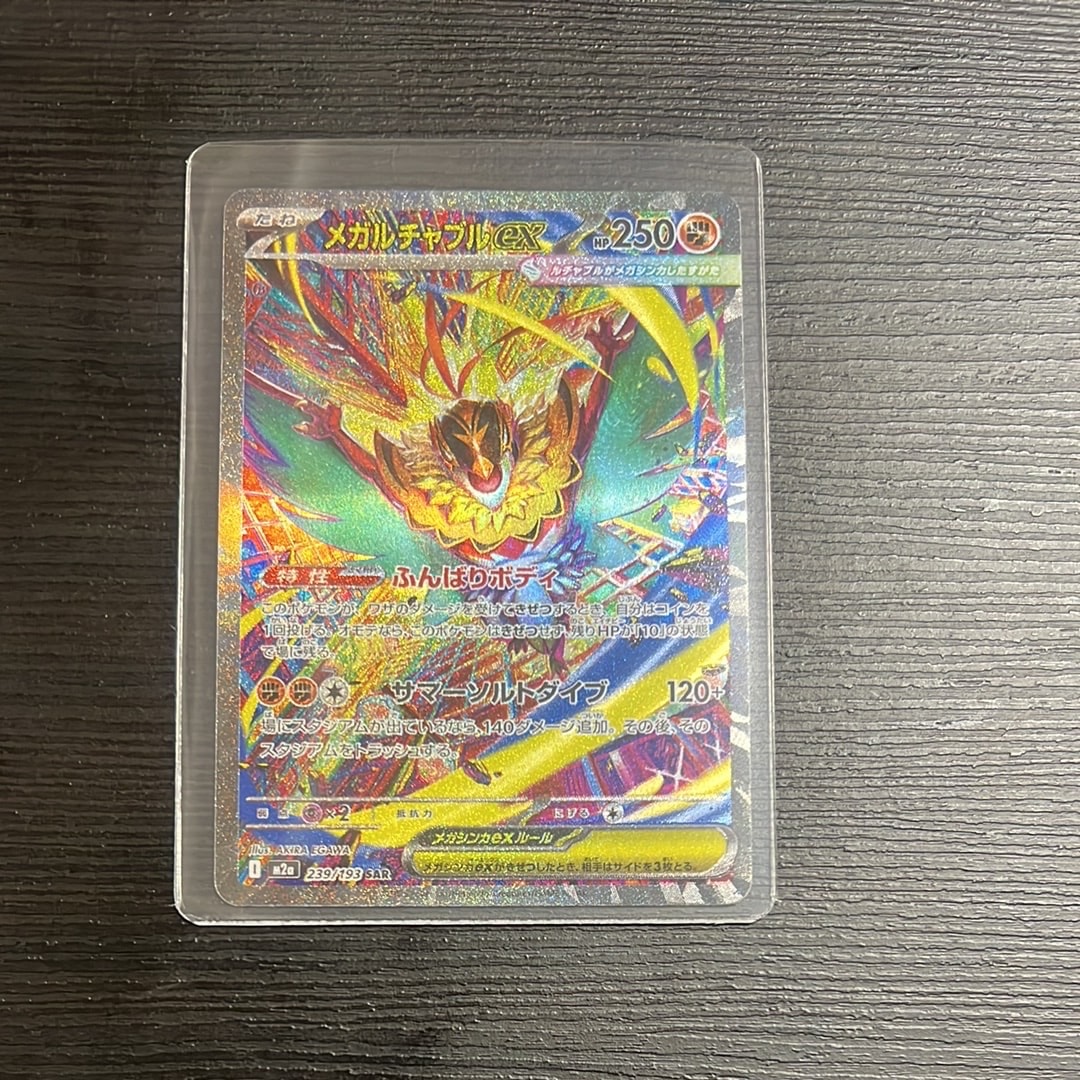 メガルチャブルex SAR [M2a 239/193](ハイクラスパック「MEGAドリームex」)