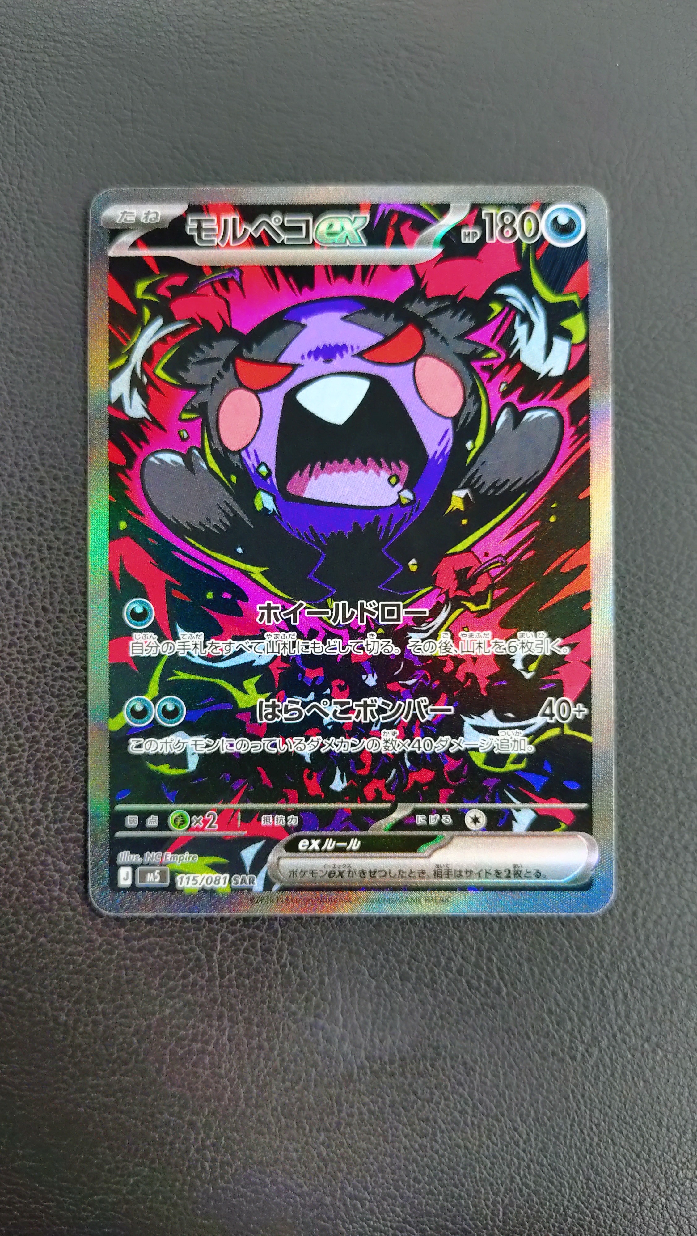 モルペコex SAR [M5 115/081](拡張パック「アビスアイ」)