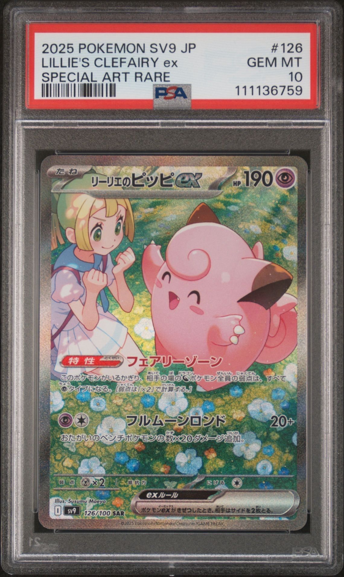 リーリエのピッピex SAR [SV9 126/100](拡張パック「バトルパートナーズ」)