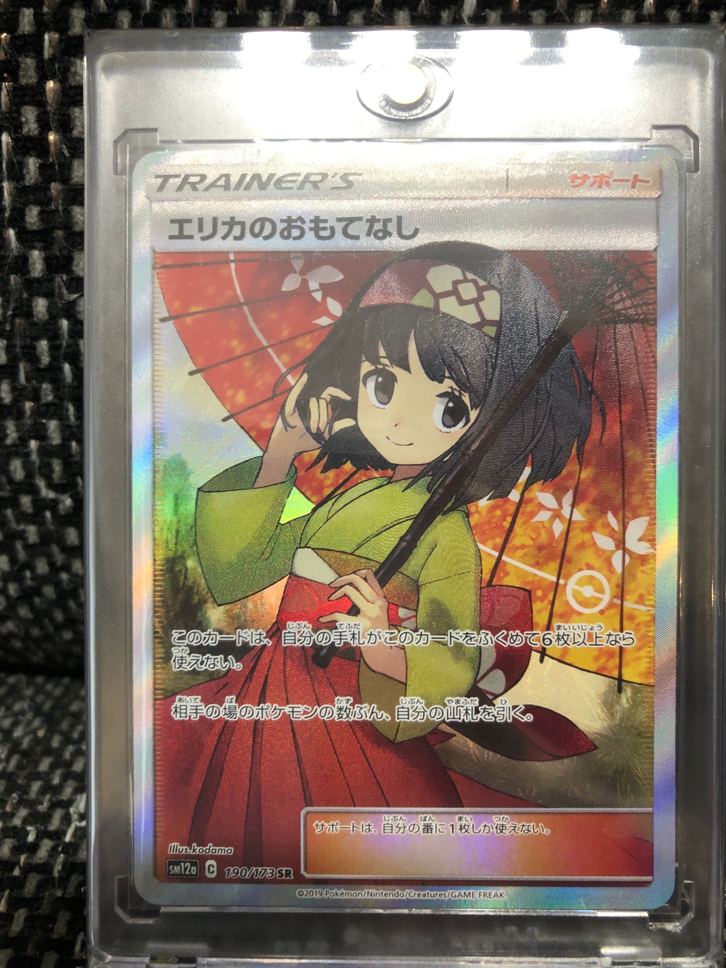 エリカのおもてなし SR[SM12a 190/173](ハイクラスパック「TAG TEAM GX タッグオールスターズ」)