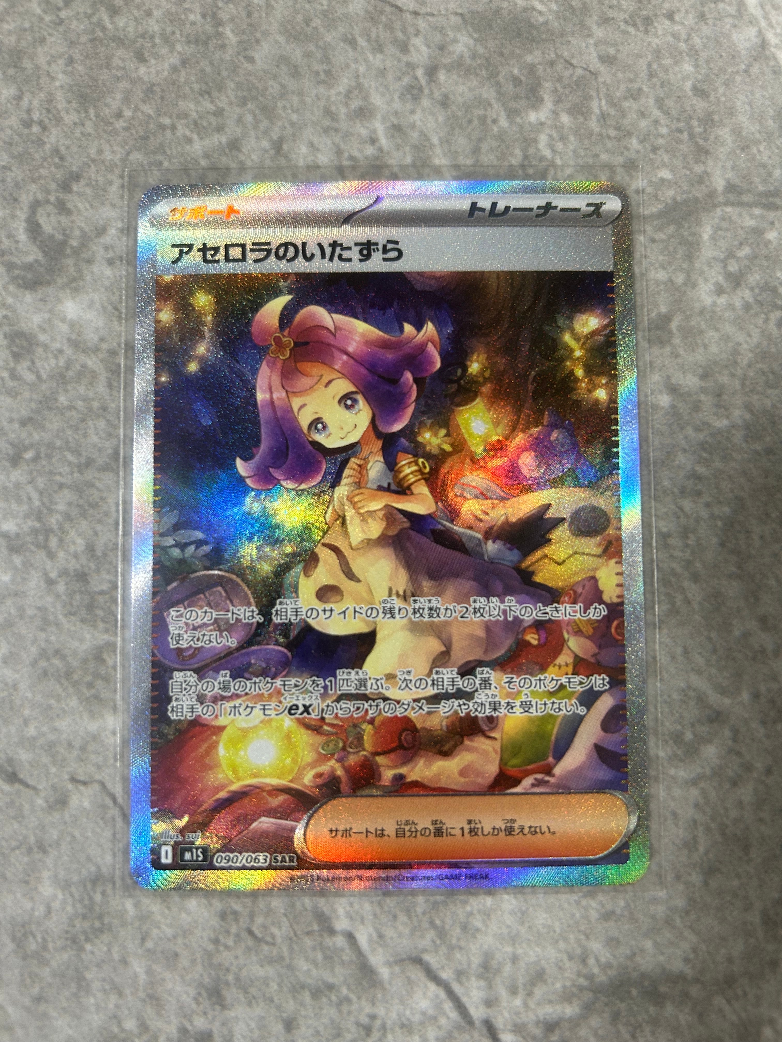 アセロラのいたずら SAR [M1S 090/063](拡張パック「メガシンフォニア」)