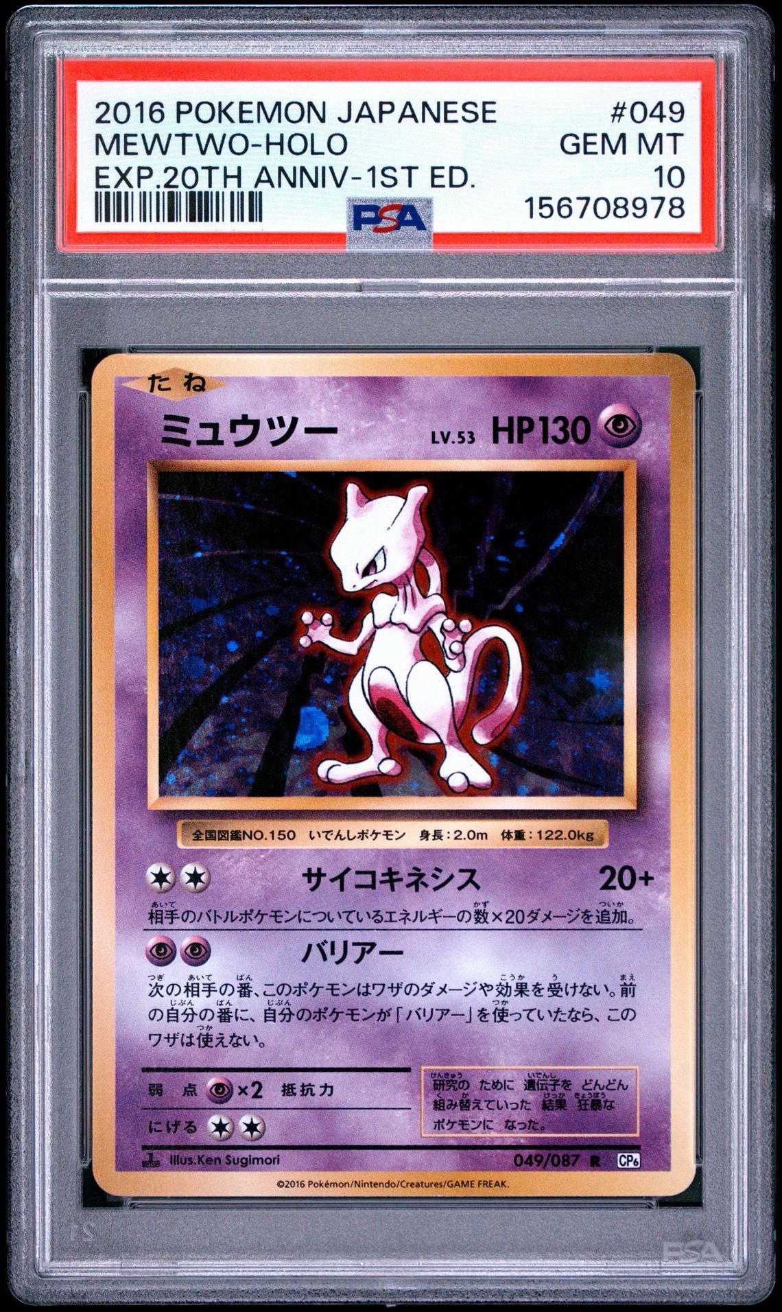 【極美品】ミュウツー R :1ED CP6 049/087 20th ミュウツー R :1ED [CP6 049/087](コンセプトパック