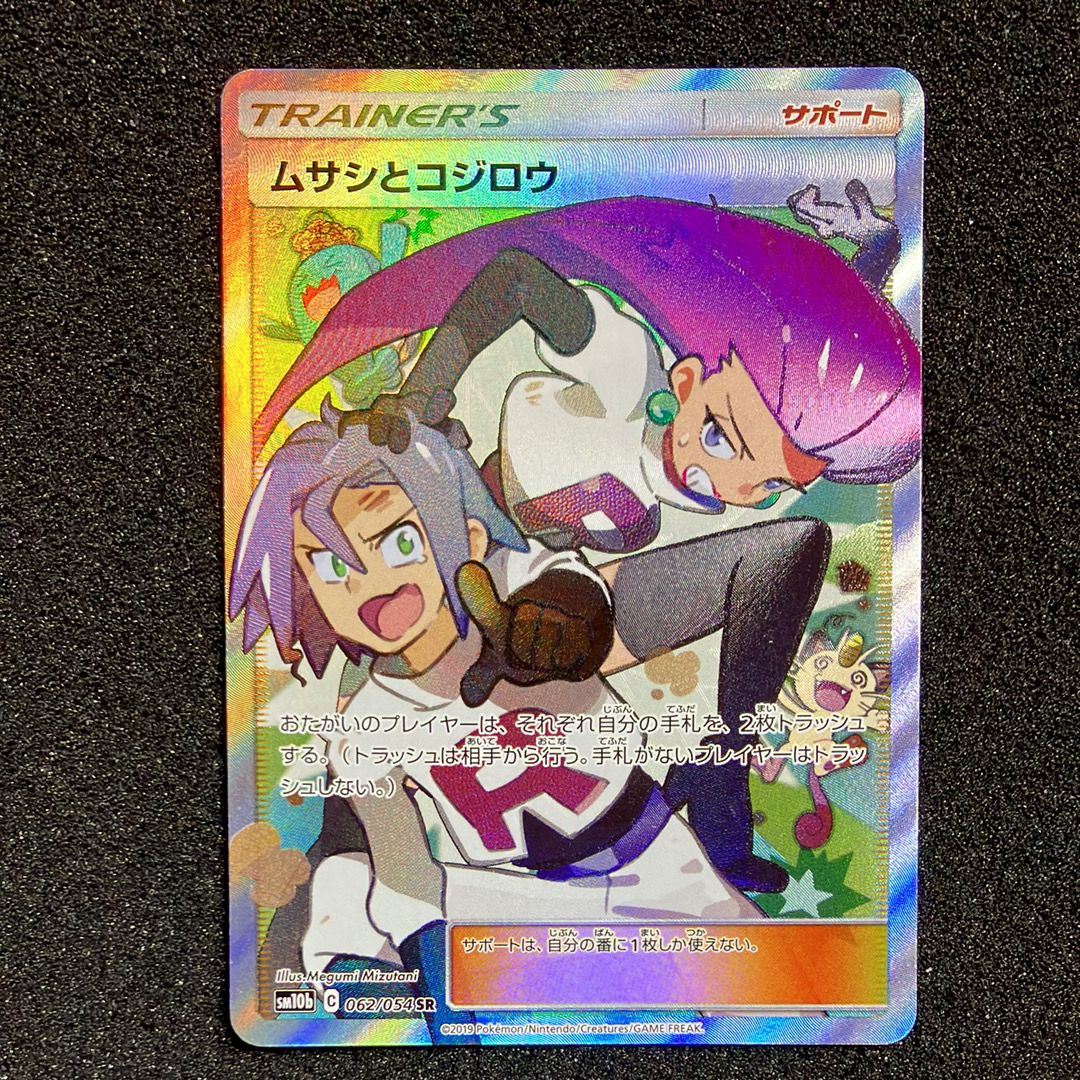 ムサシとコジロウ SR[SM10b 062/054](強化拡張パック「スカイレジェンド」)