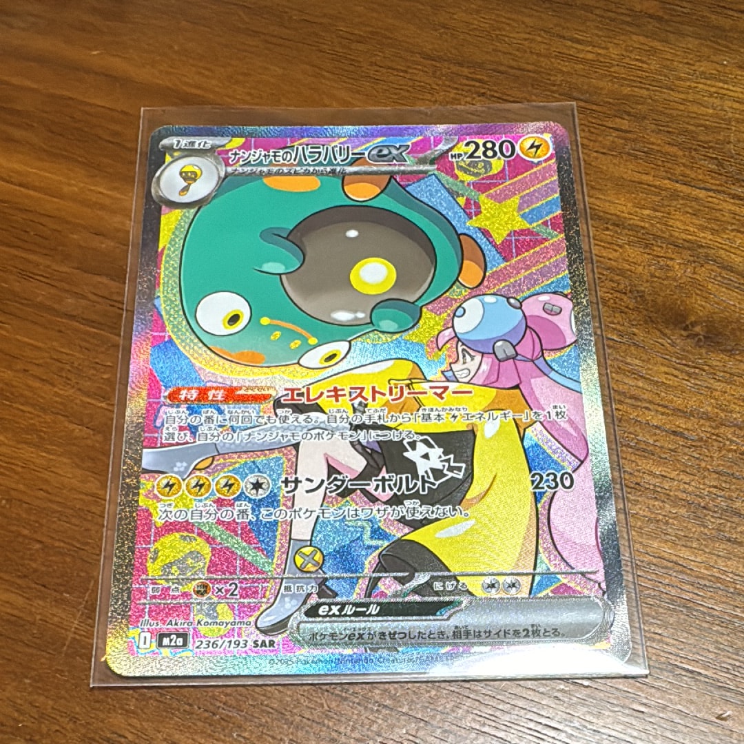 ナンジャモのハラバリーex SAR [M2a 236/193](ハイクラスパック「MEGAドリームex」)