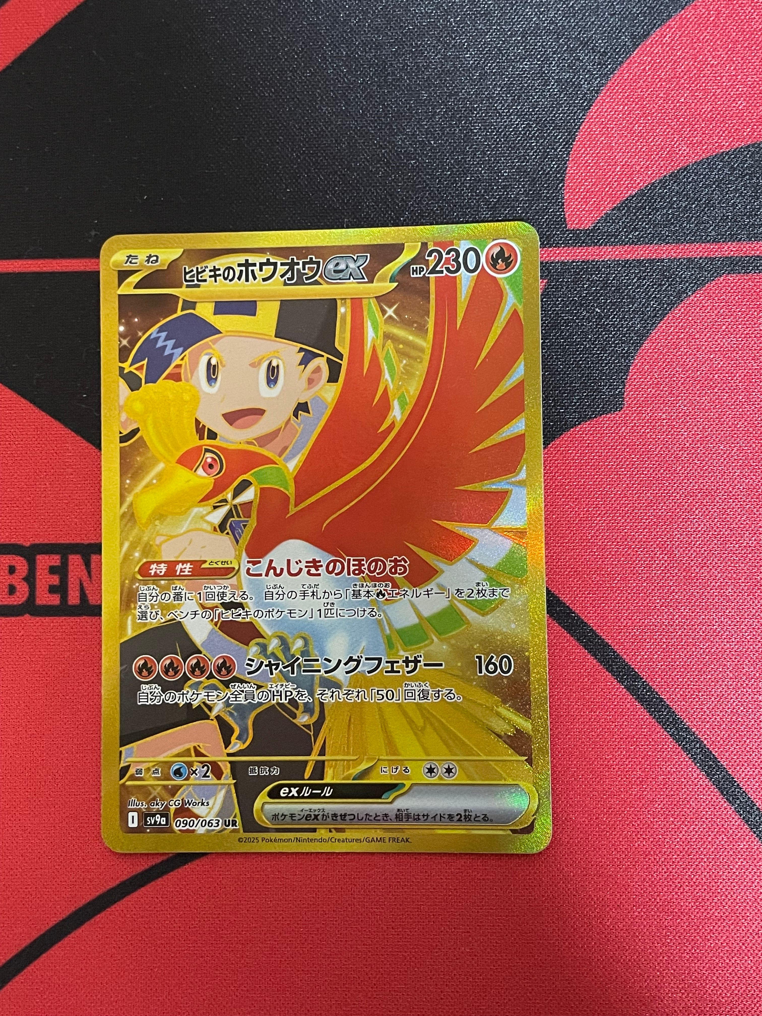 ヒビキのホウオウex UR [SV9a 090/063](強化拡張パック「熱風のアリーナ」)