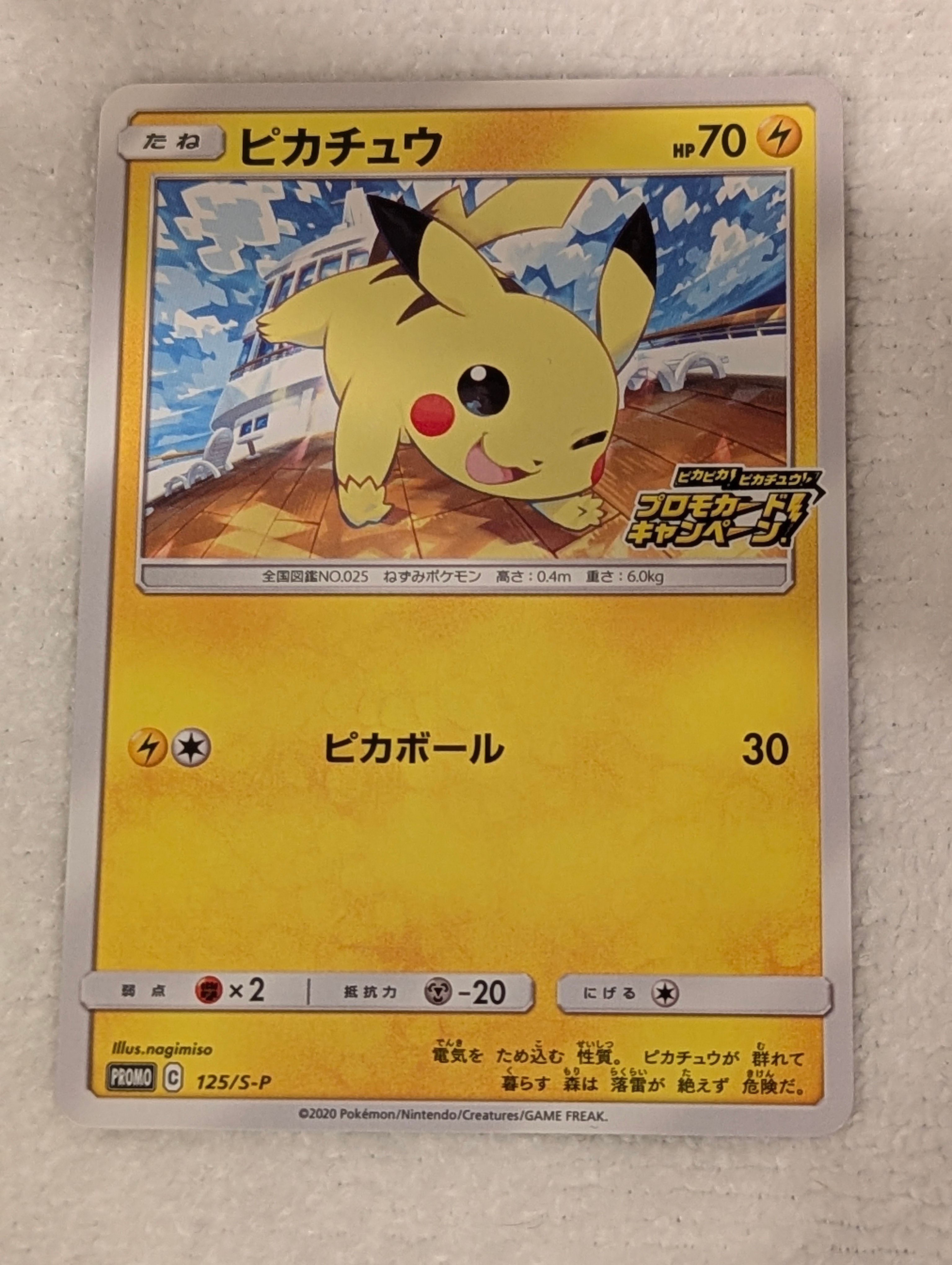 ピカチュウ: プロモ P [S-P 125](ピカピカ!ピカチュウ!プロモカードキャンペーン)