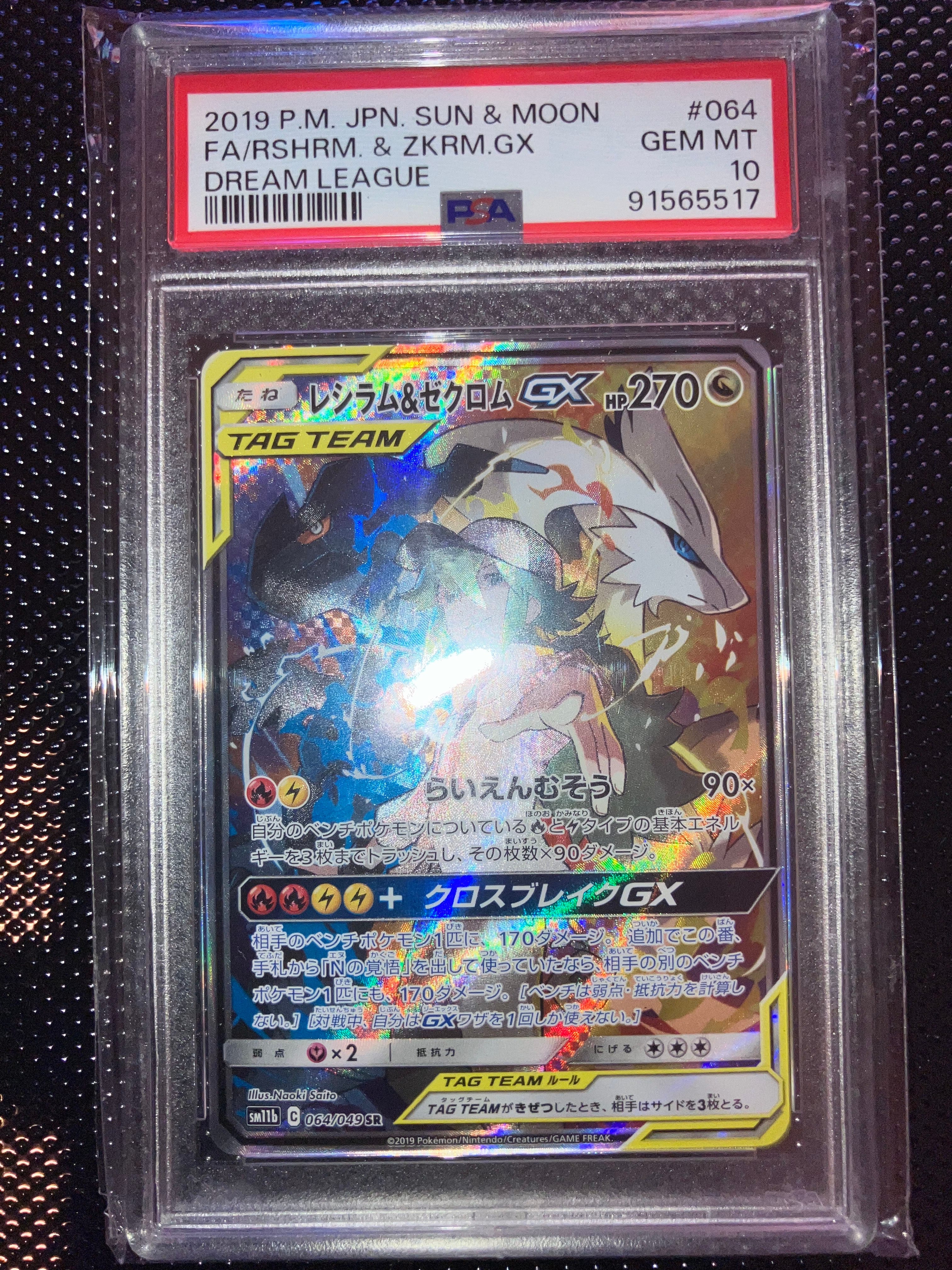 レシラム&ゼクロムGX (N) SR :SA [SM11b 064/049](強化拡張パック