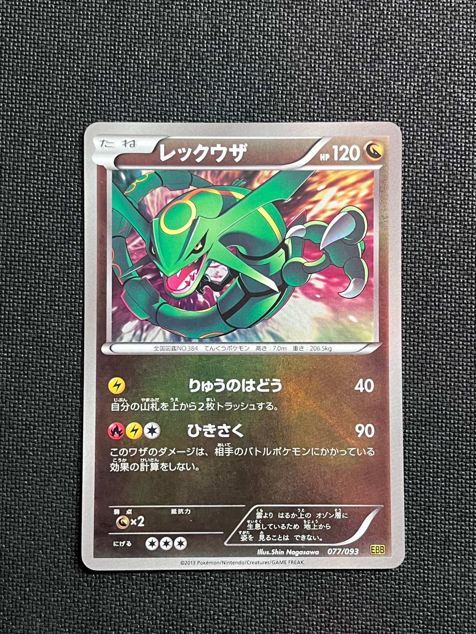 B(小さなキズ/ソリがある品)】レックウザ: ミラー [EBB 077/093 B(小さなキズ/ソリがある品)】レックウザ: ミラー [EBB 077/093