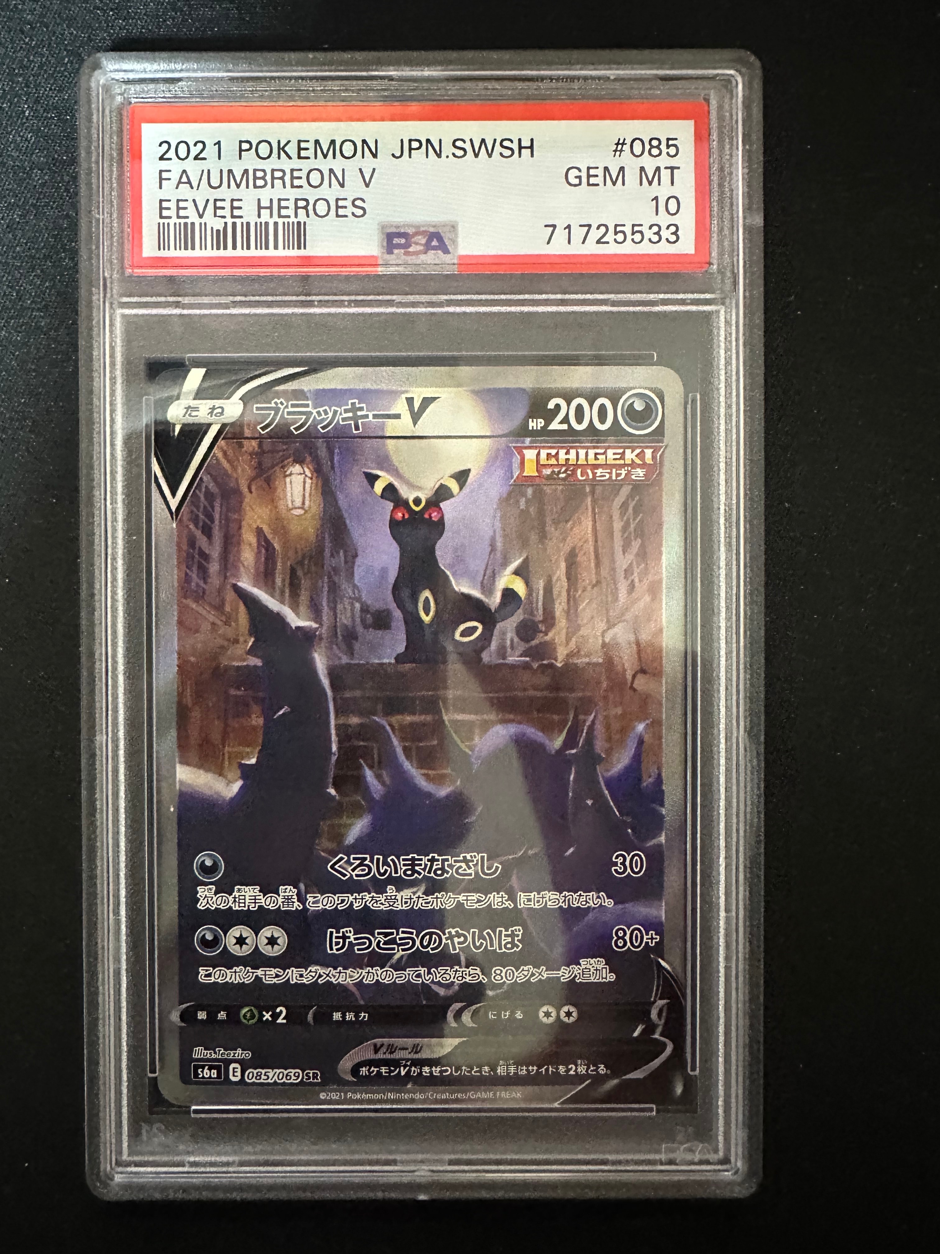 ブラッキーV SR: SA[S6a 085/069](強化拡張パック「イーブイヒーローズ」)
