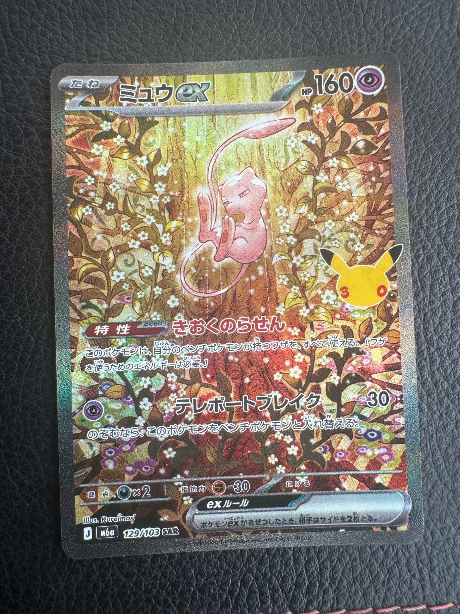 ミュウex SAR [M6a 129/103](拡張パック「30th CELEBRATION」)