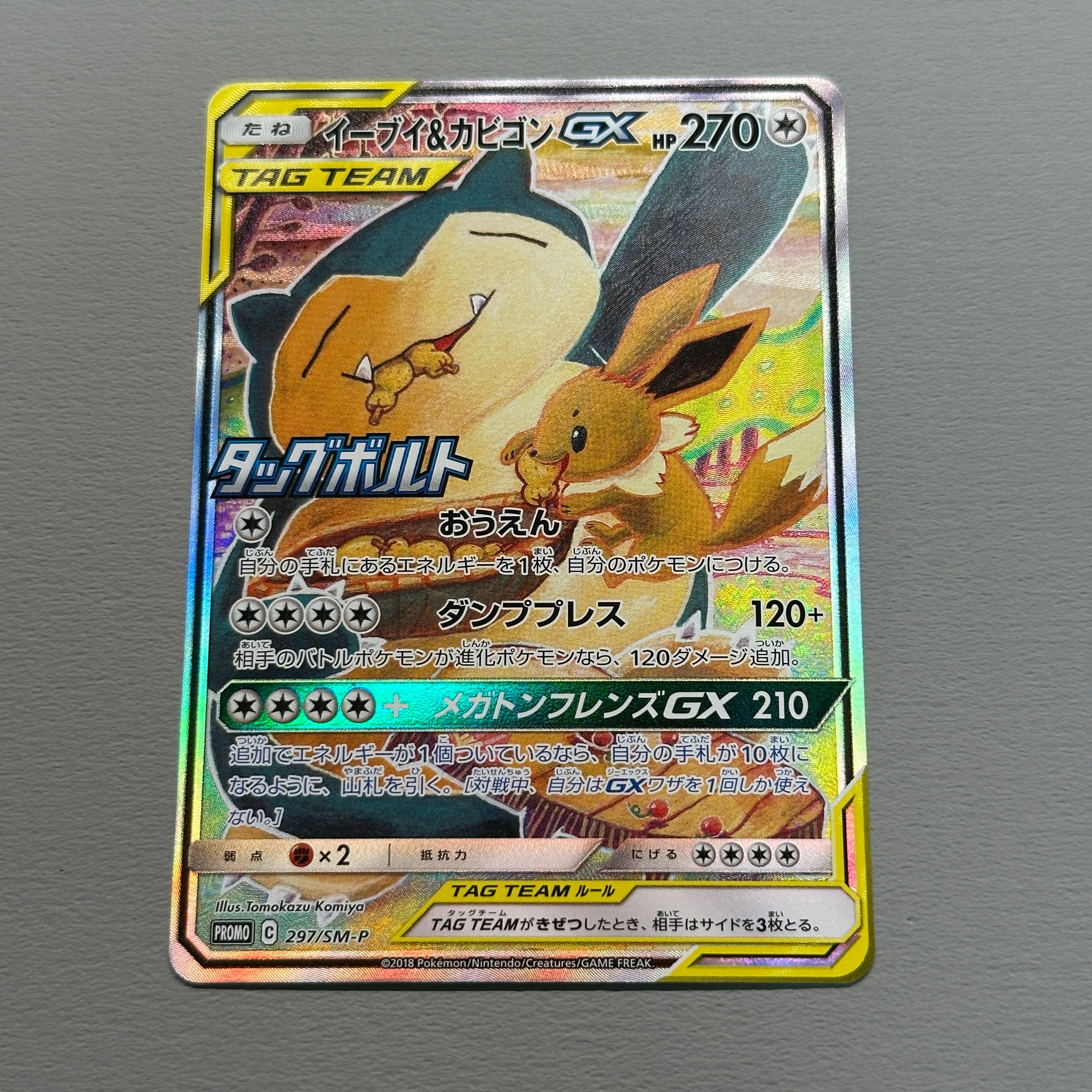 イーブイ&カビゴンGX: プロモ [SM-P 297](プロモーションカード「SM-P」)