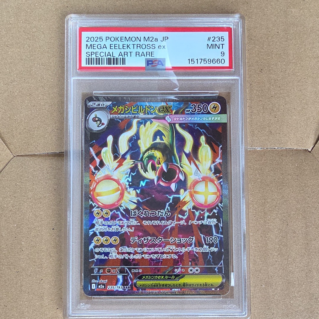 メガシビルドンex SAR [M2a 235/193](ハイクラスパック「MEGAドリーム