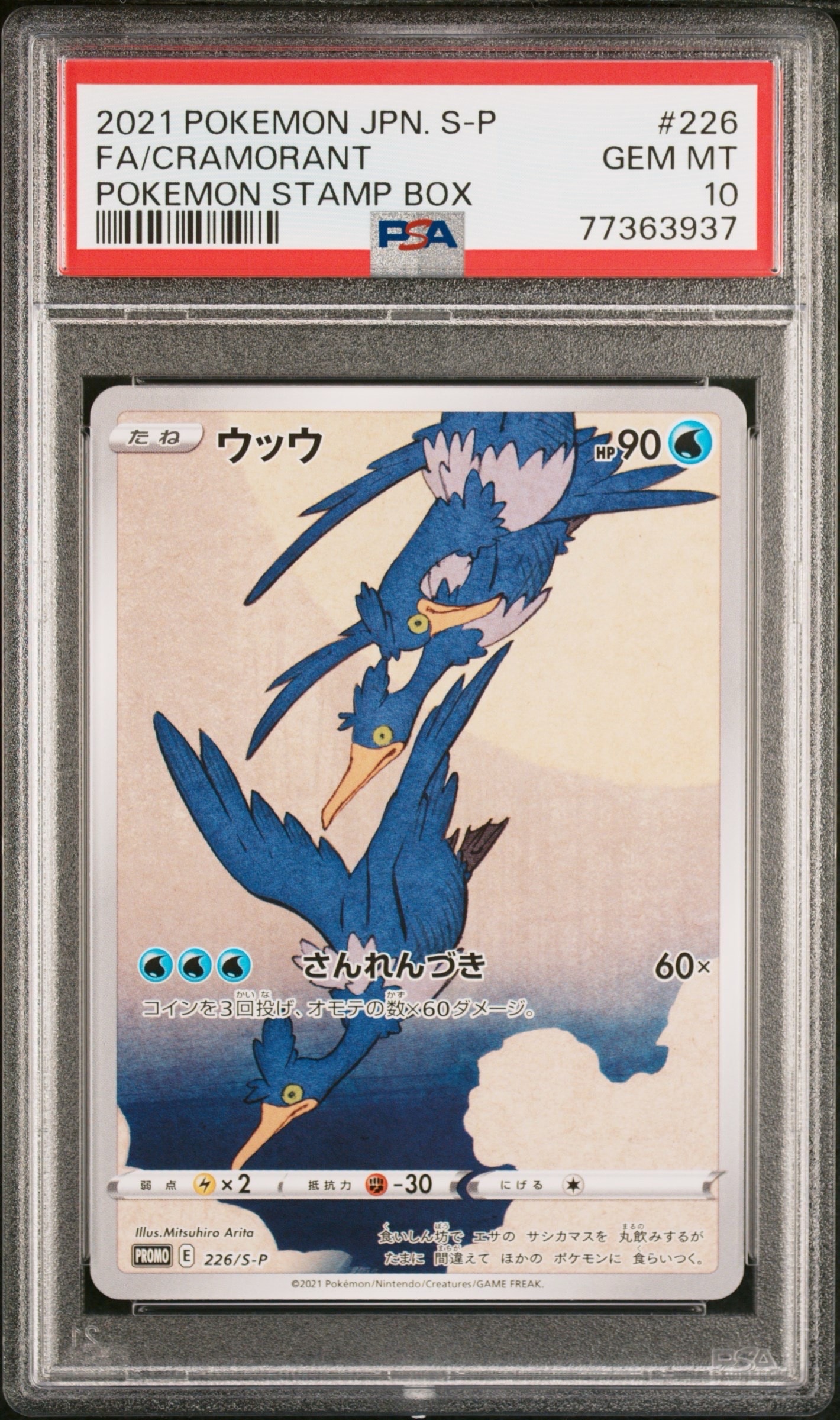 ウッウ: プロモ[S-P 226](ポケモン切手BOXプロモーションカード 見返り