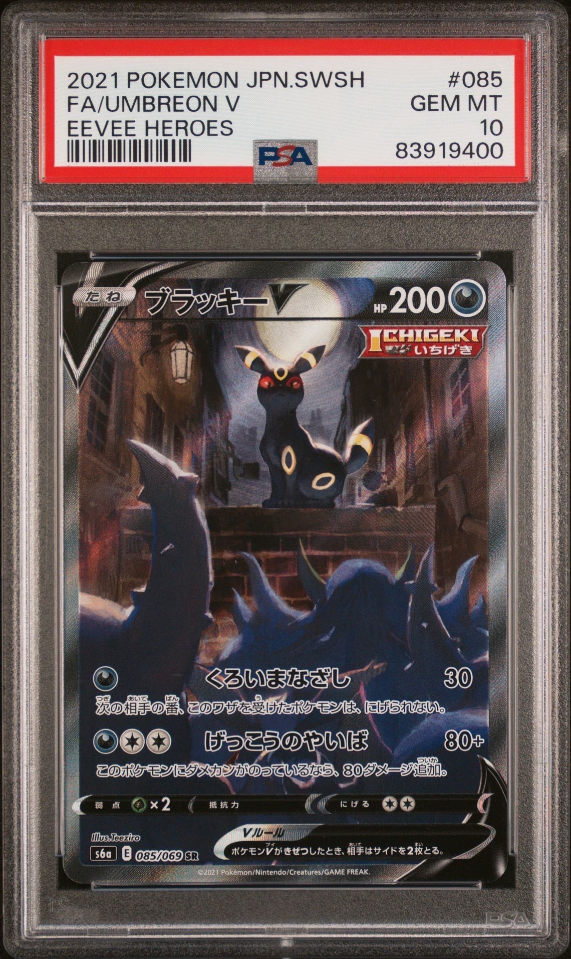 ブラッキーV SR: SA[S6a 085/069](強化拡張パック「イーブイヒーローズ」)