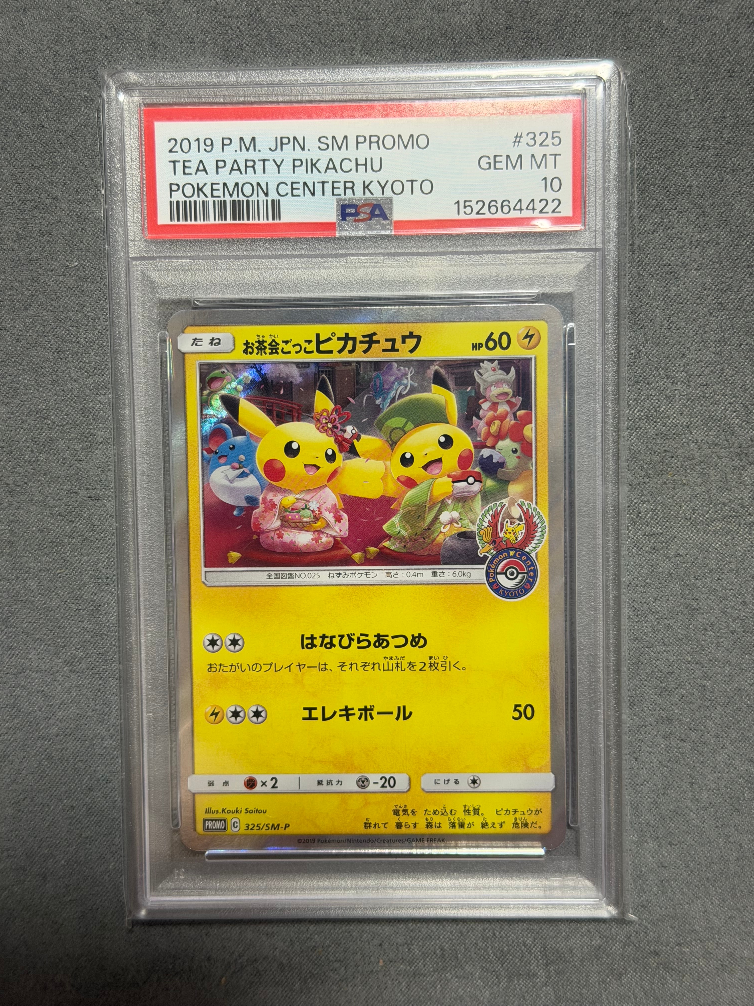 お茶会ごっこピカチュウ: プロモ[SM-P 325](プロモーションカード「SM-P」)