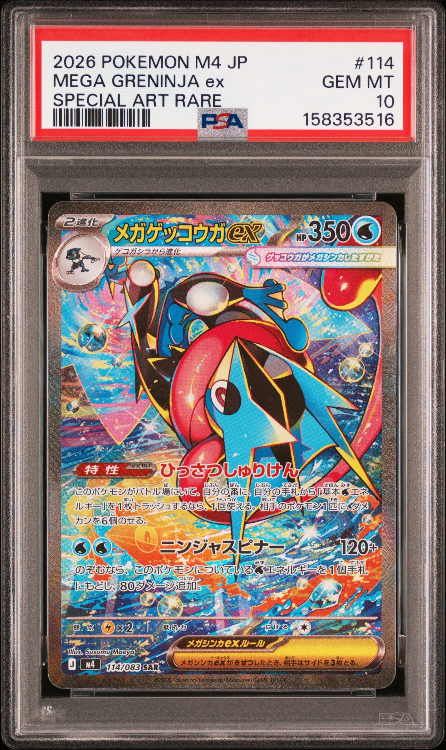 メガゲッコウガex SAR [M4 114/083](拡張パック「ニンジャスピナー」)