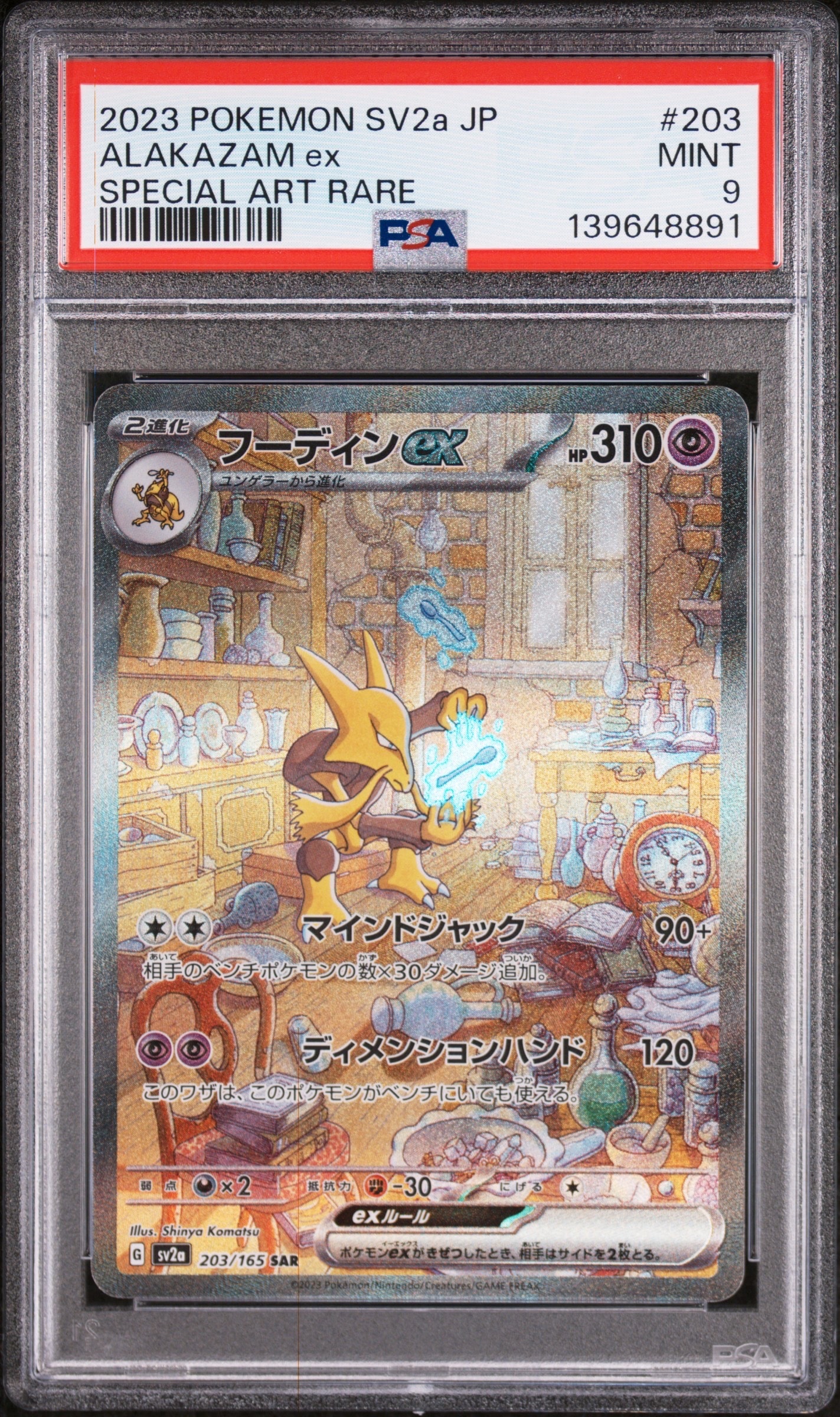 フーディンex SAR[SV2a 203/165](強化拡張パック「ポケモンカード151