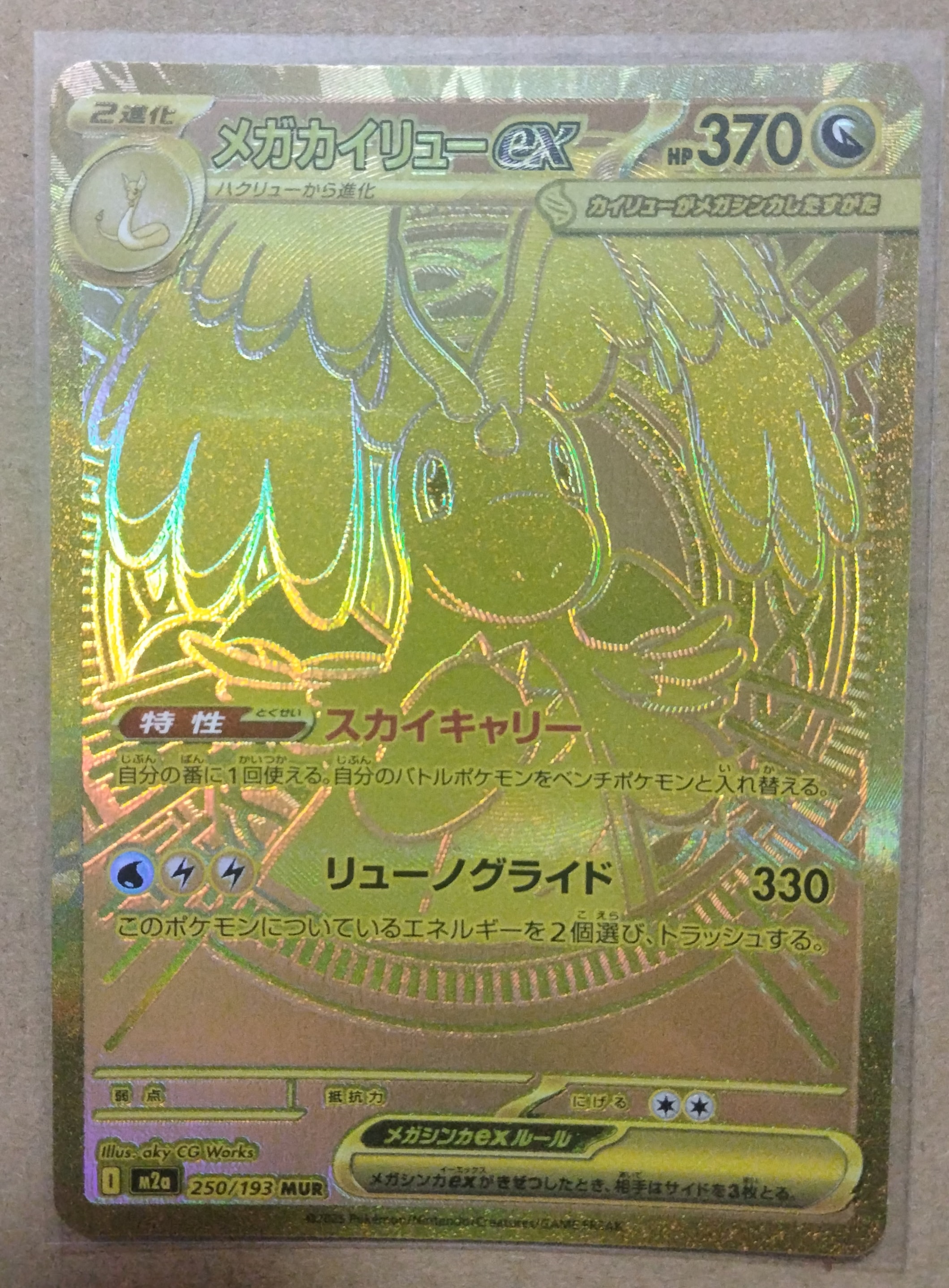 メガカイリューex MUR [M2a 250/193](ハイクラスパック「MEGAドリーム