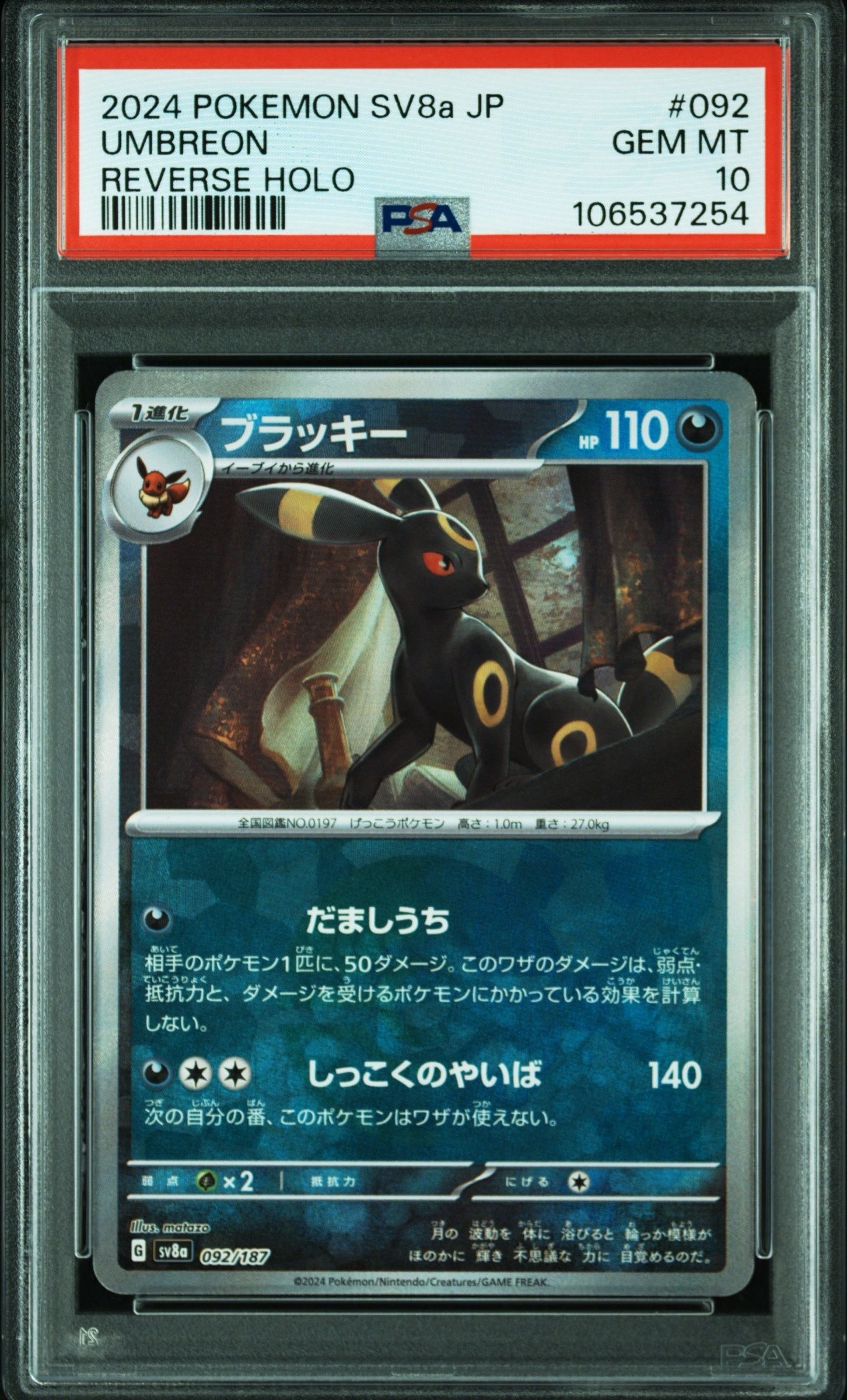 ブラッキー :モンスターボールミラー [SV8a 092/187](ハイクラスパック「テラスタルフェスex」)