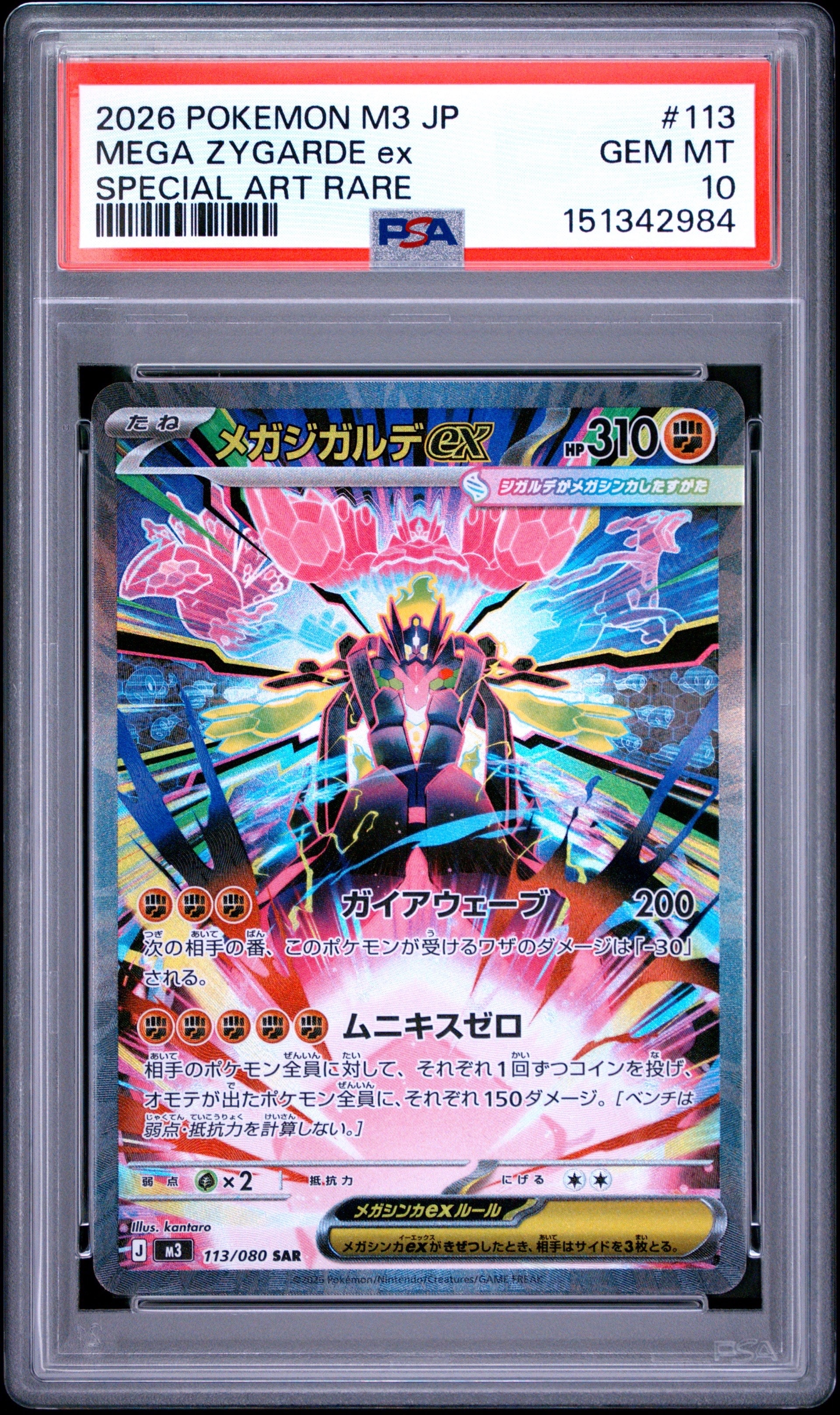 メガジガルデex SAR [M3 113/080](拡張パック「ムニキスゼロ」)