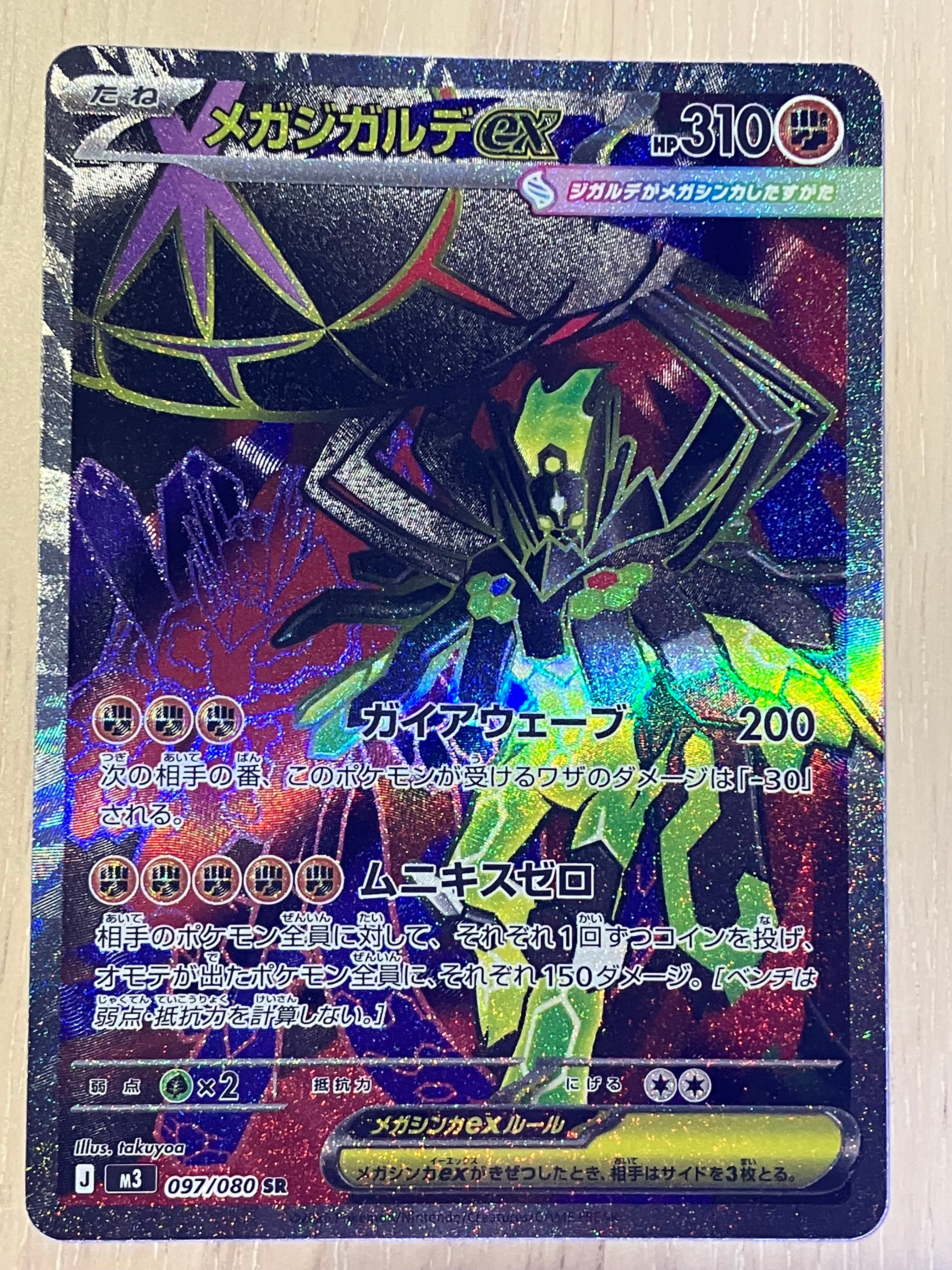 メガジガルデex SR [M3 097/080](拡張パック「ムニキスゼロ」)