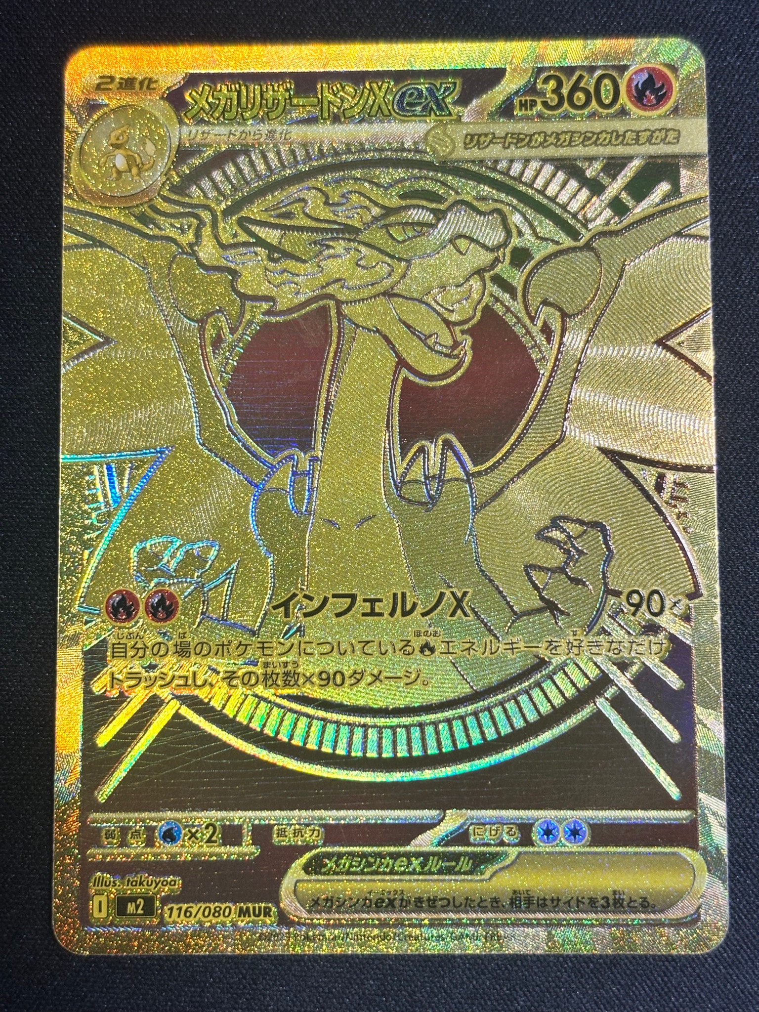 メガリザードンXex MUR [M2 116/080](拡張パック「インフェルノX」)