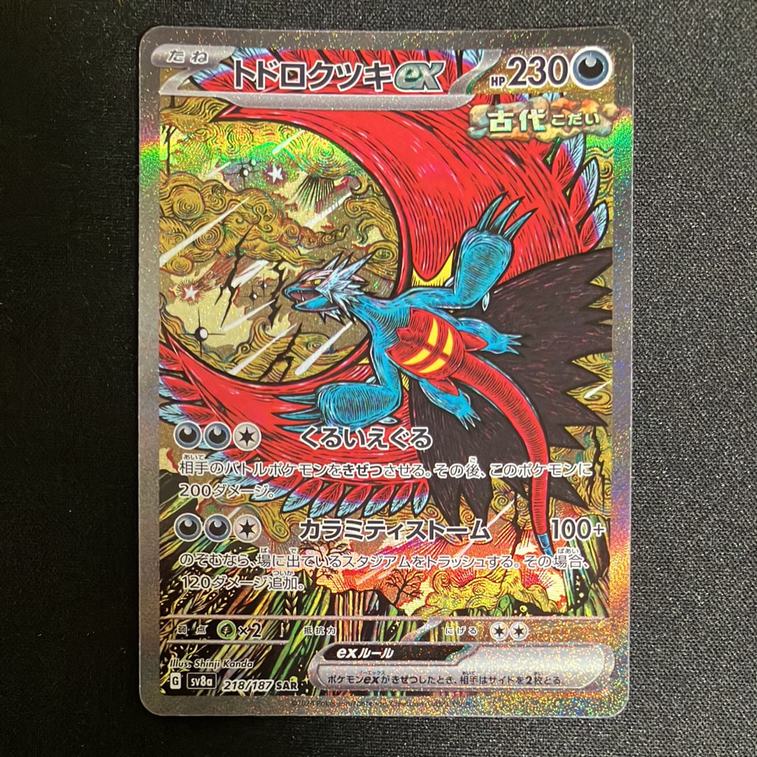 トドロクツキex SAR [SV8a 218/187](ハイクラスパック「テラスタルフェスex」)